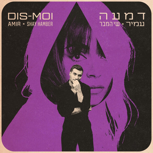 Релиз דמעה Dis-Moi