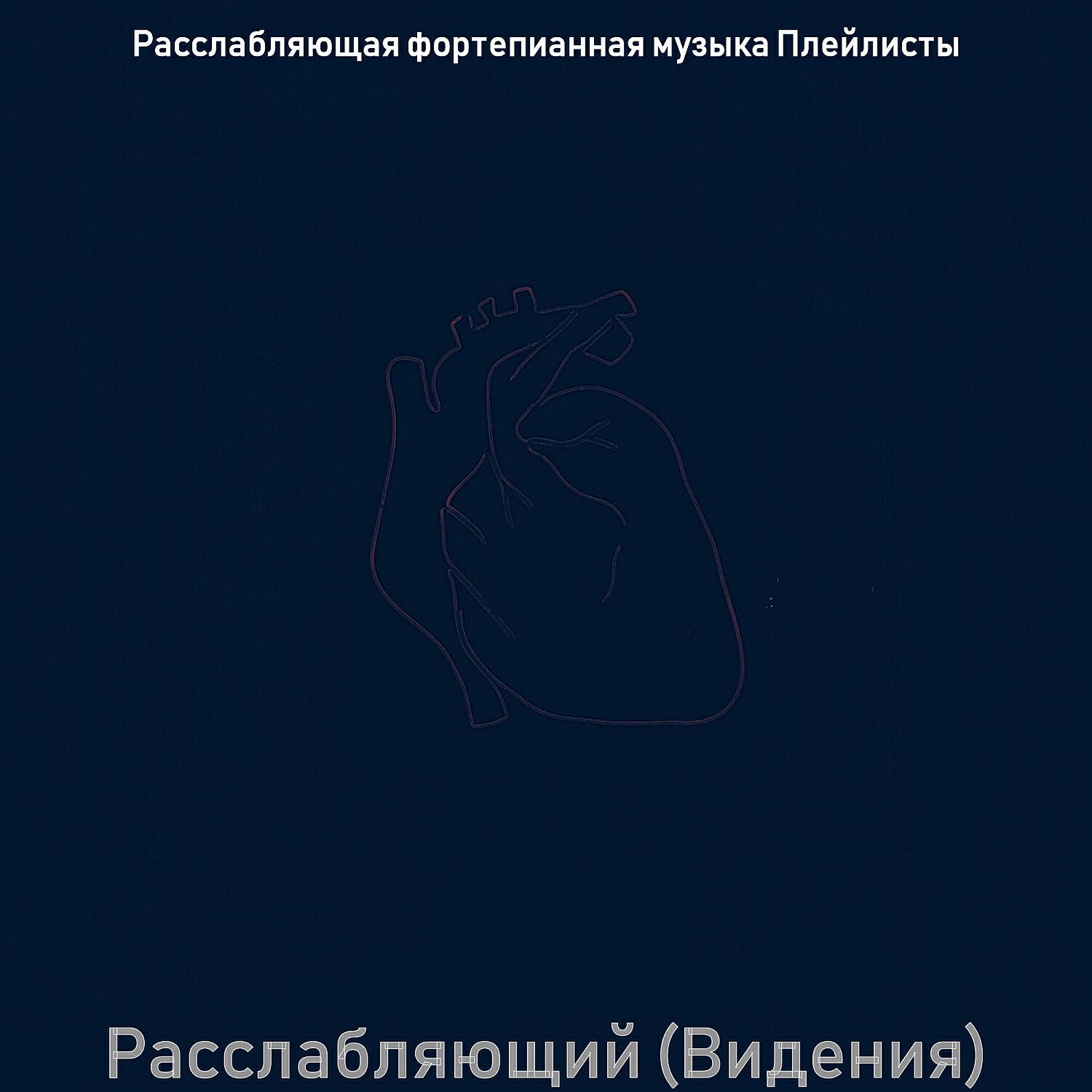 Расслабляющая фортепианная музыка Плейлисты
