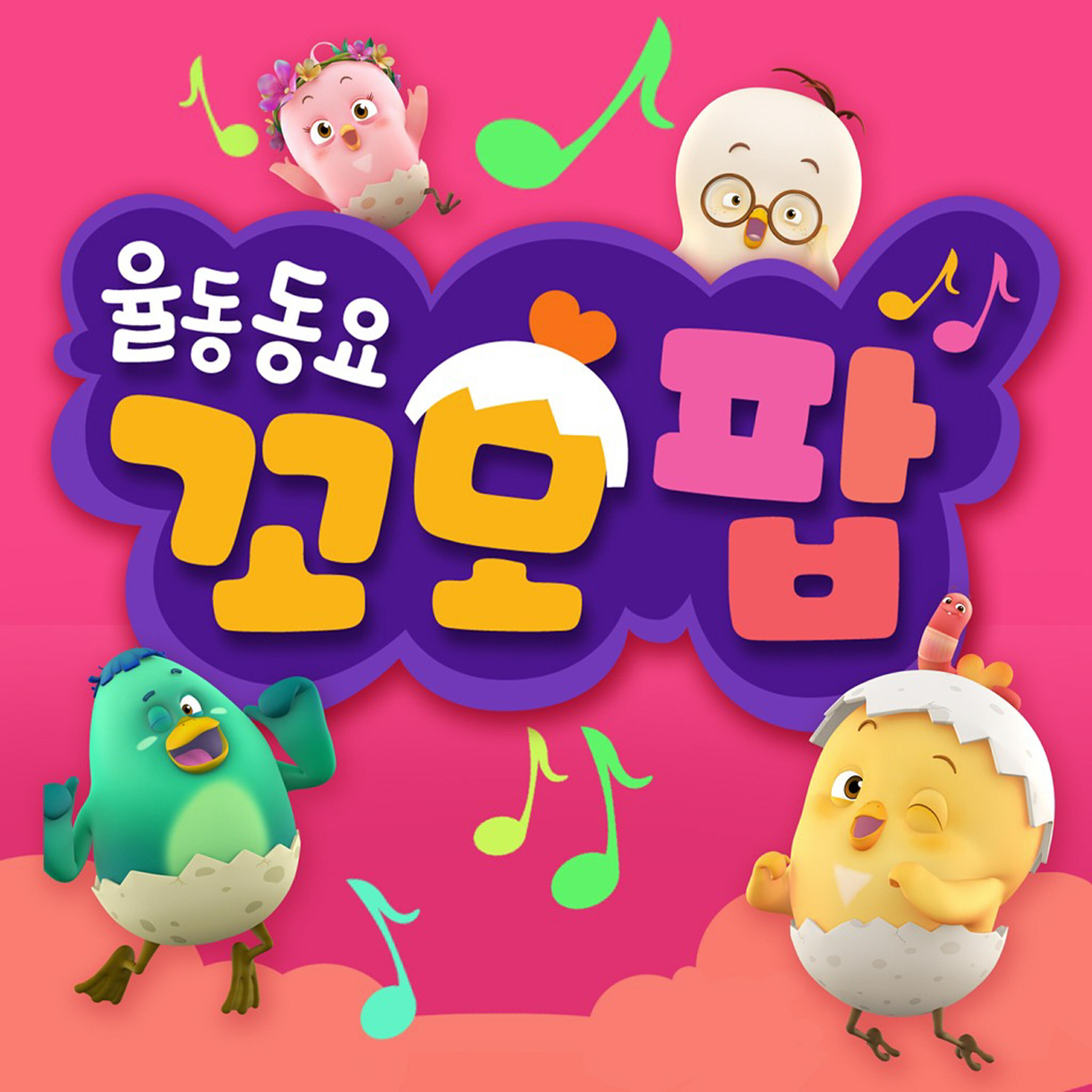 Релиз 율동동요 꼬모팝