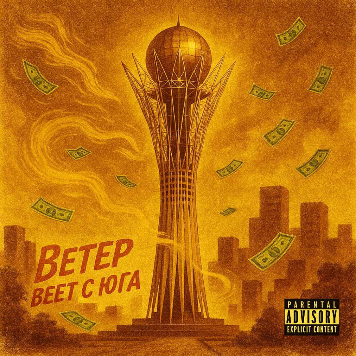 Релиз Ветер веет с юга