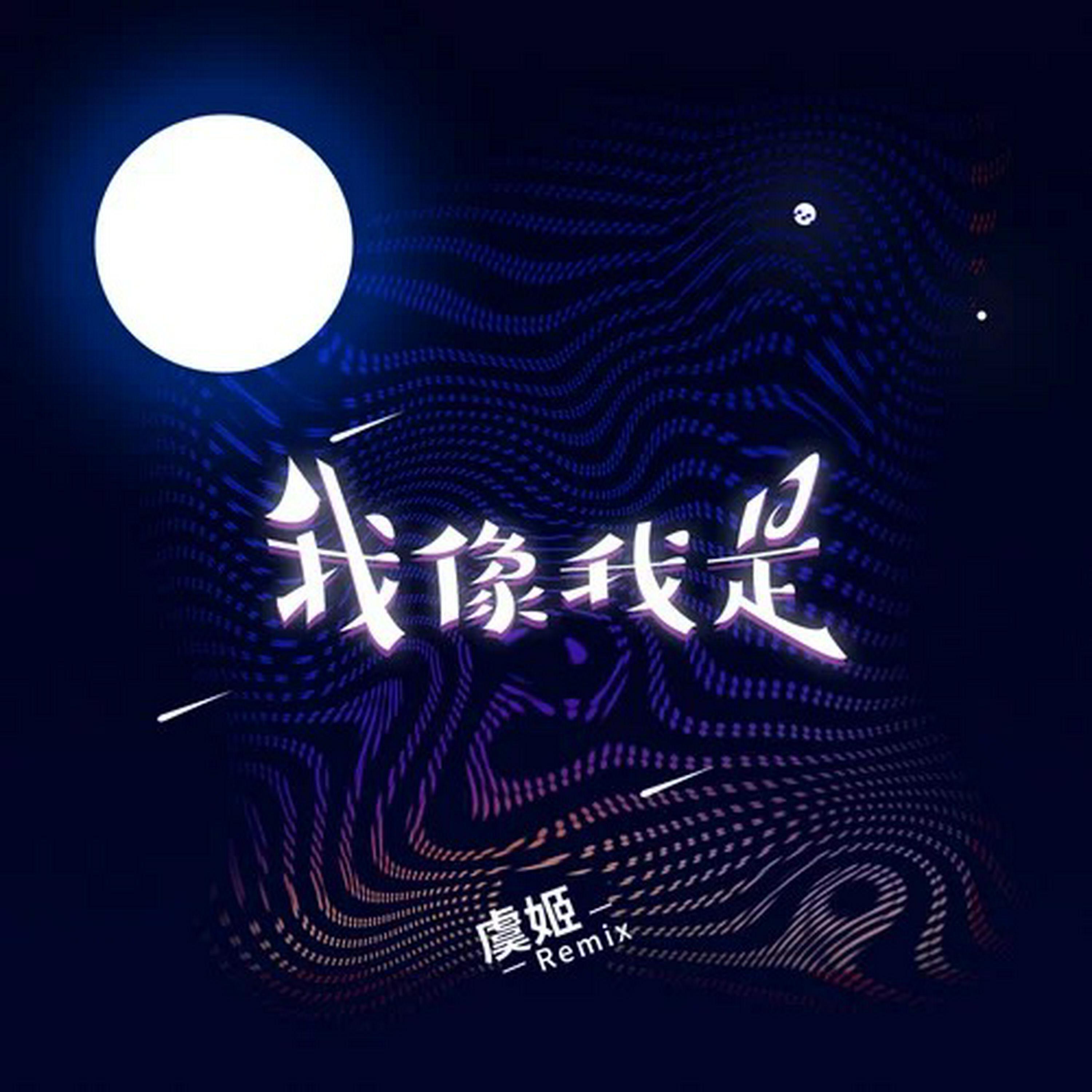Релиз 我像 我是