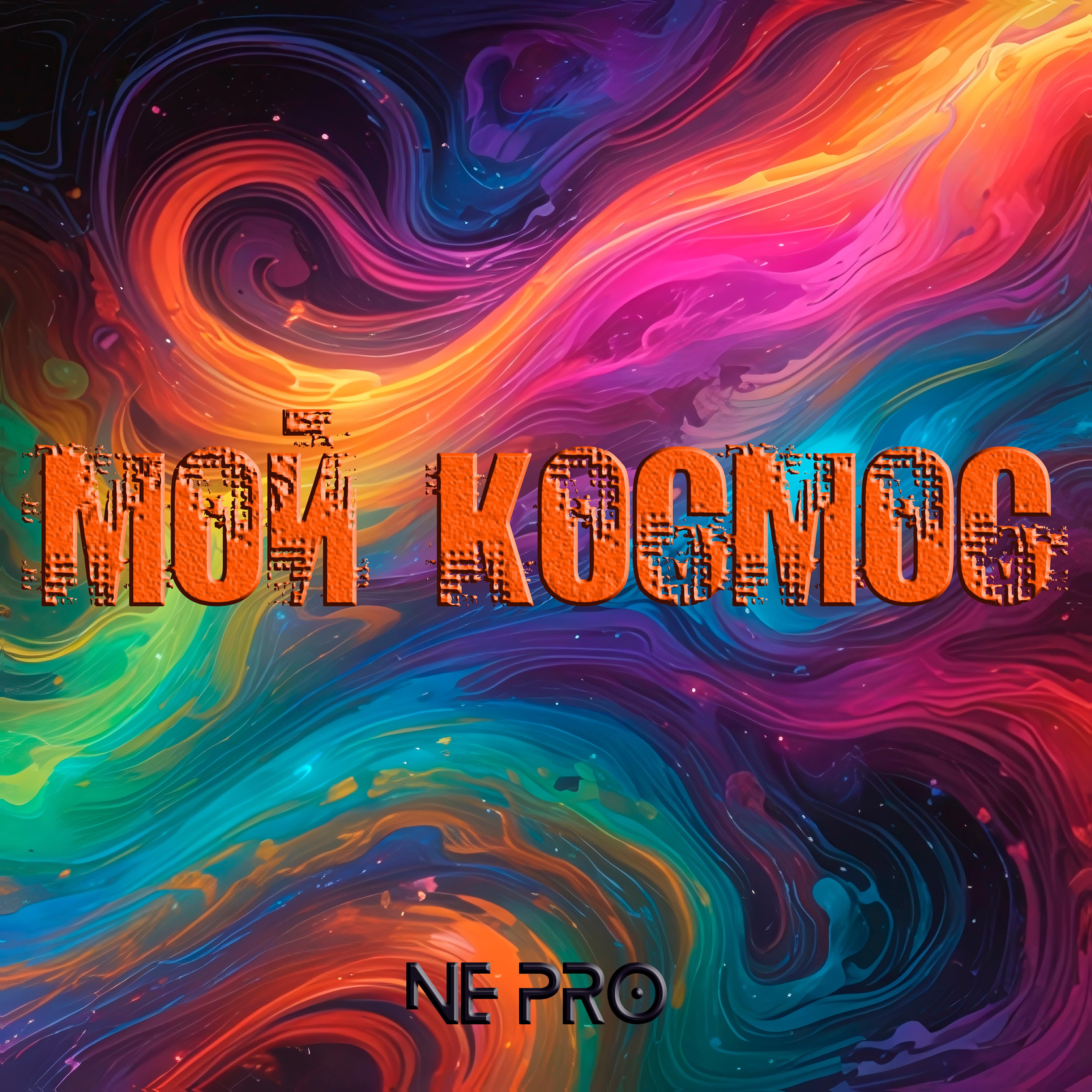 Постер альбома Мой космос