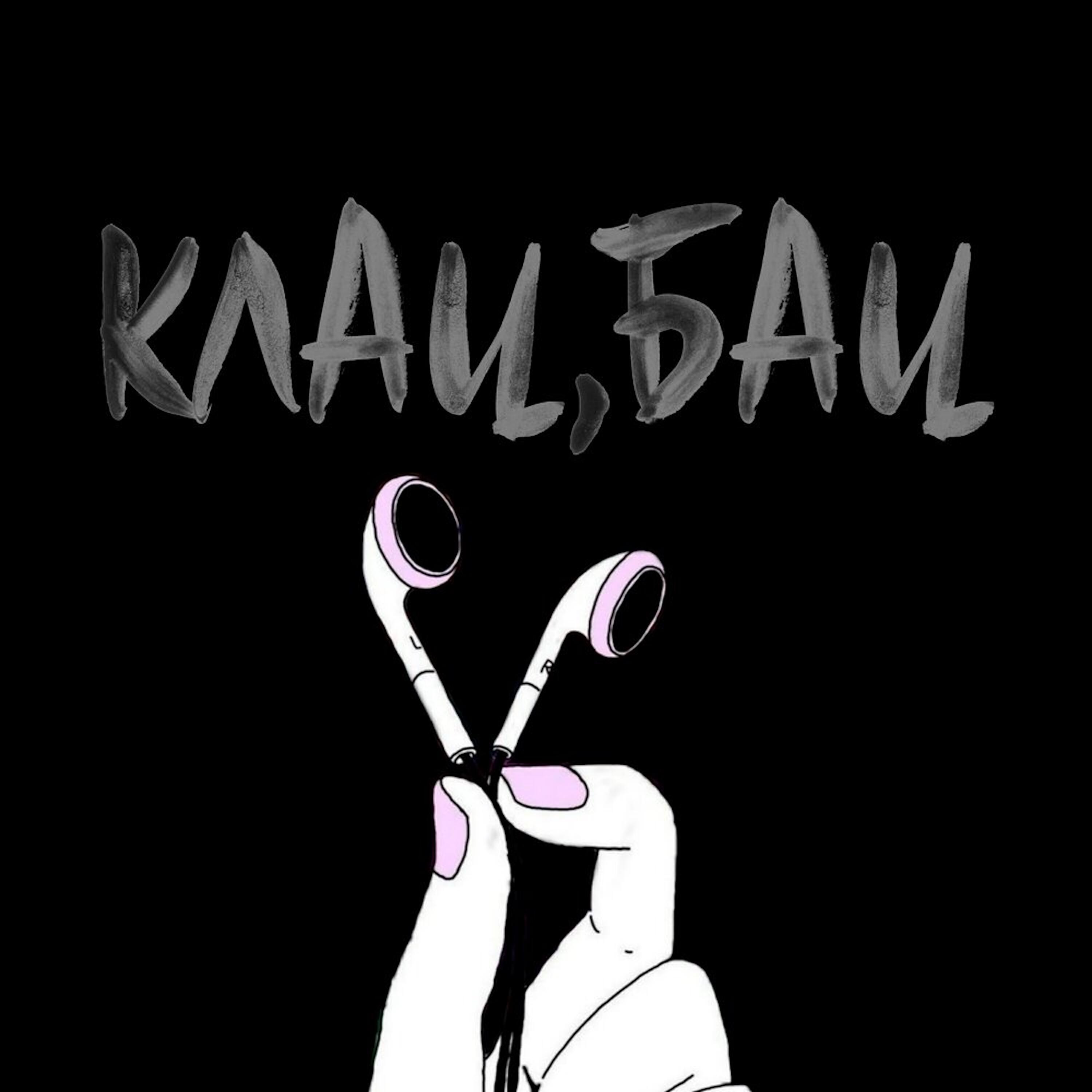 Релиз Клац, бац
