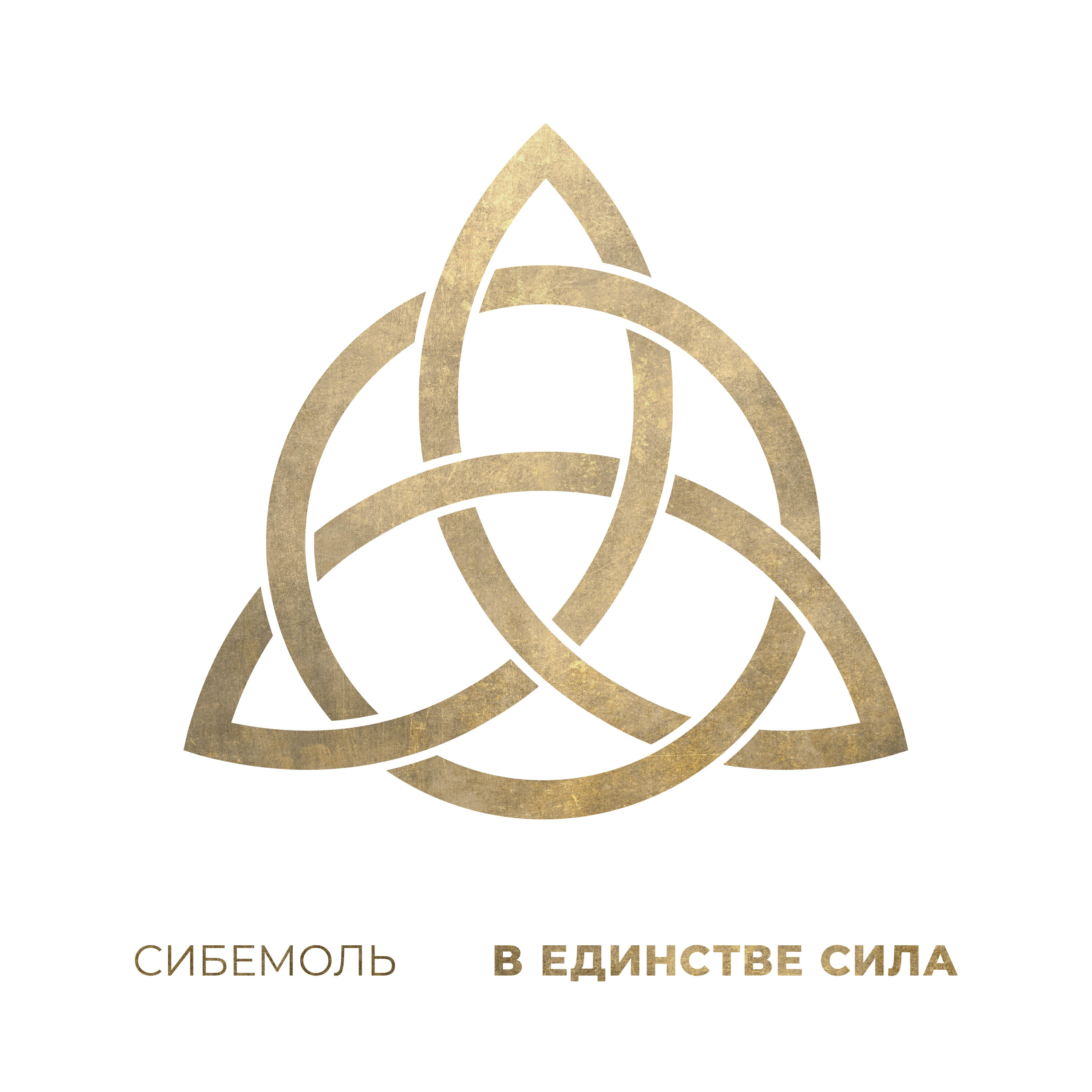 Релиз В единстве сила