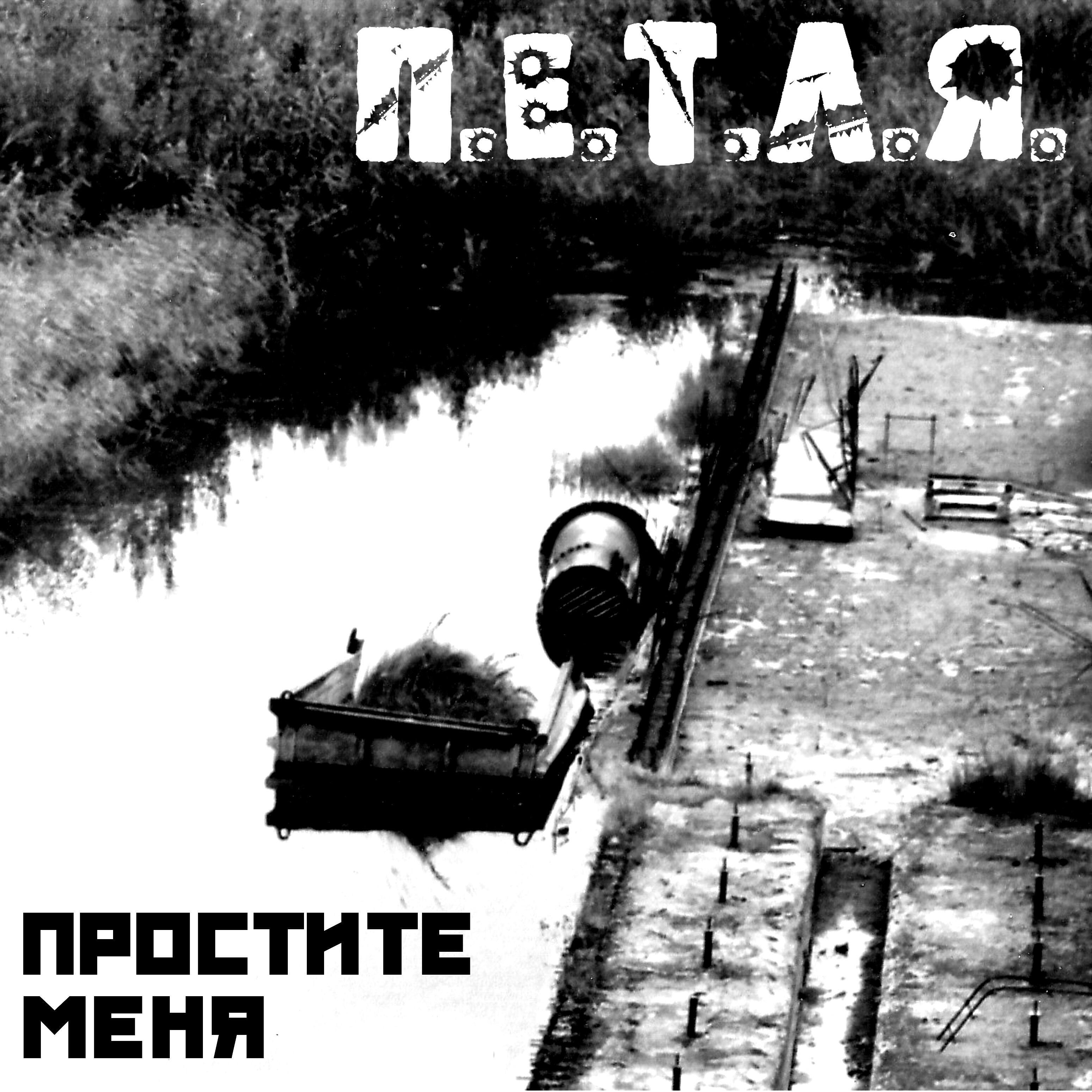 Релиз Простите меня