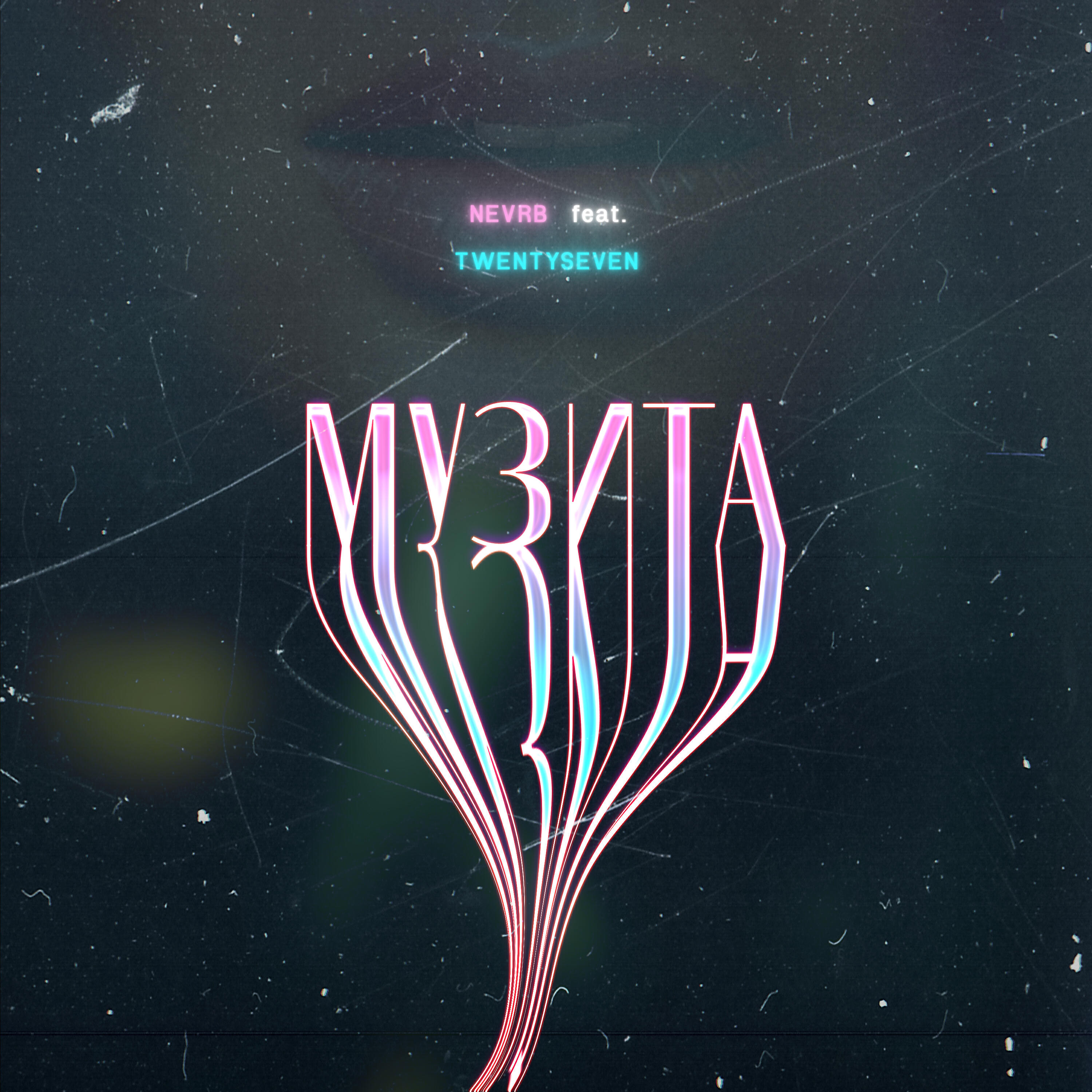 Релиз Музита
