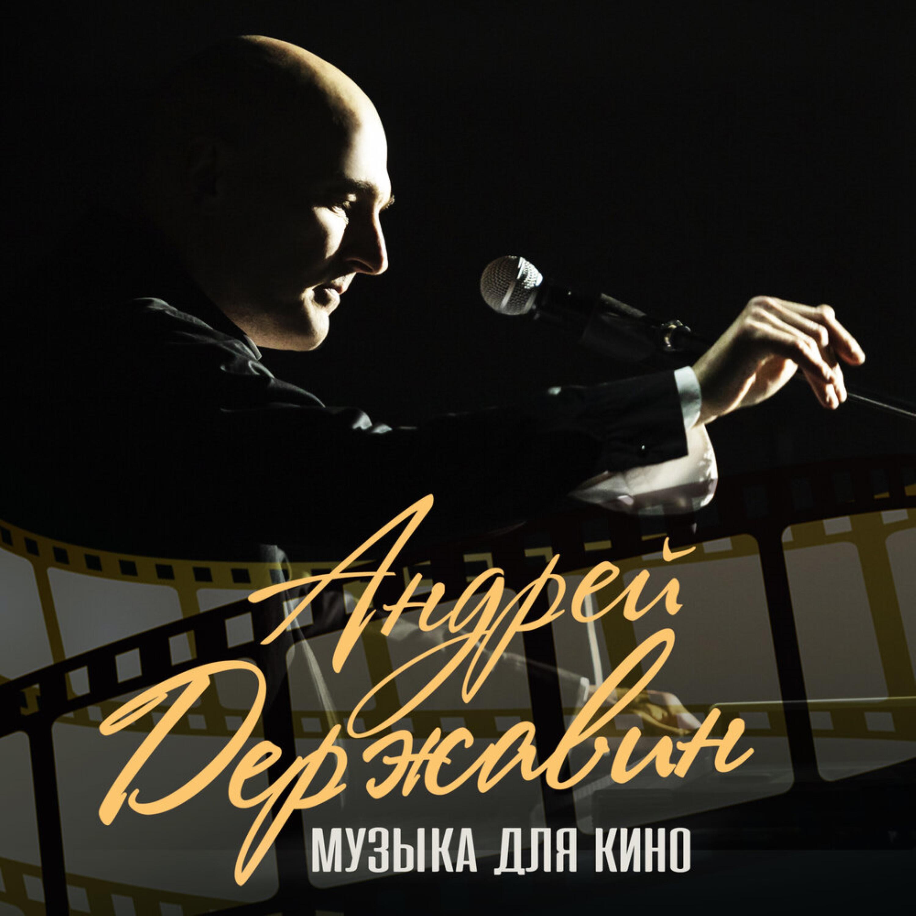 Релиз Музыка для кино