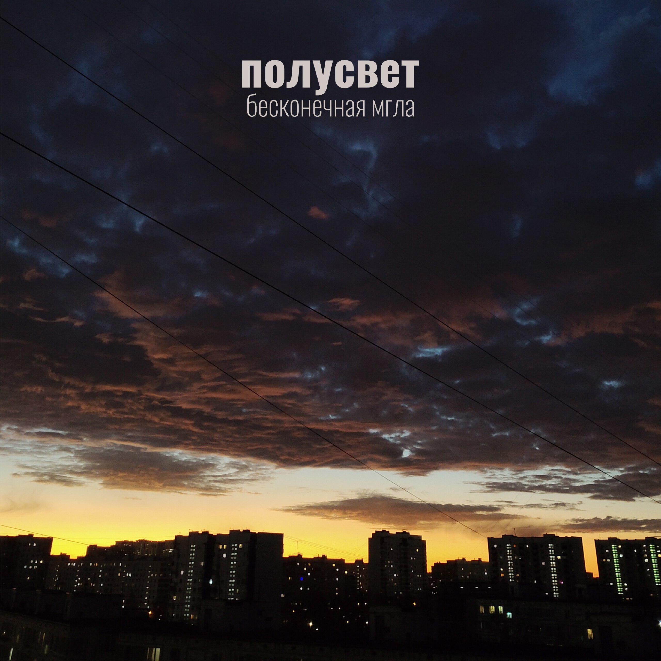 Релиз бесконечная мгла