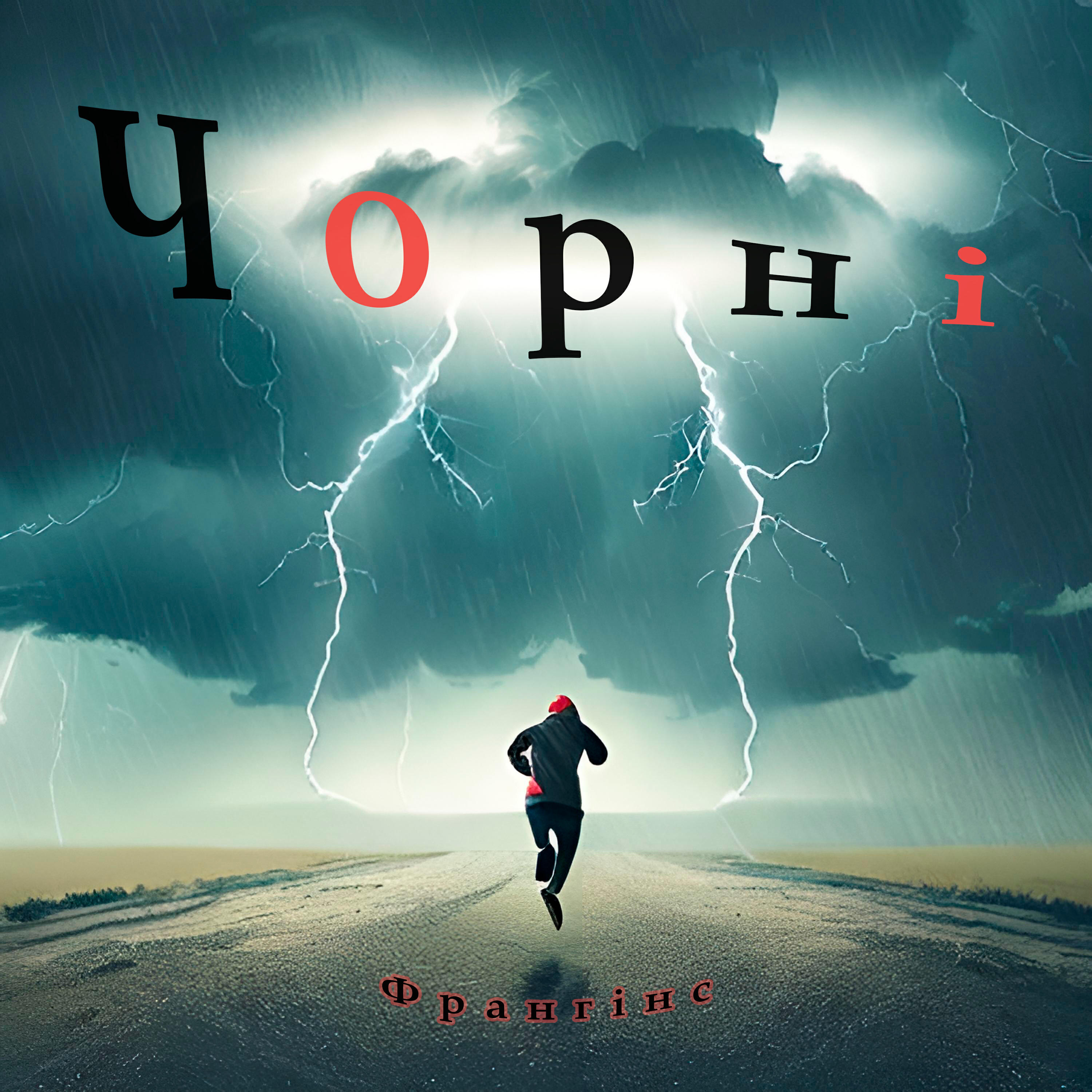 Релиз Чорні