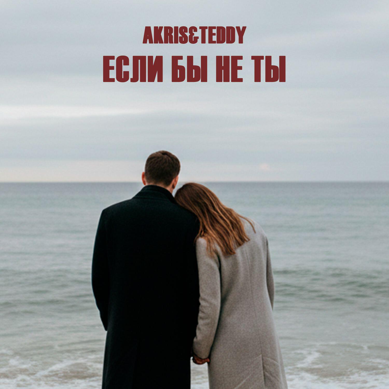 Релиз Если бы не ты