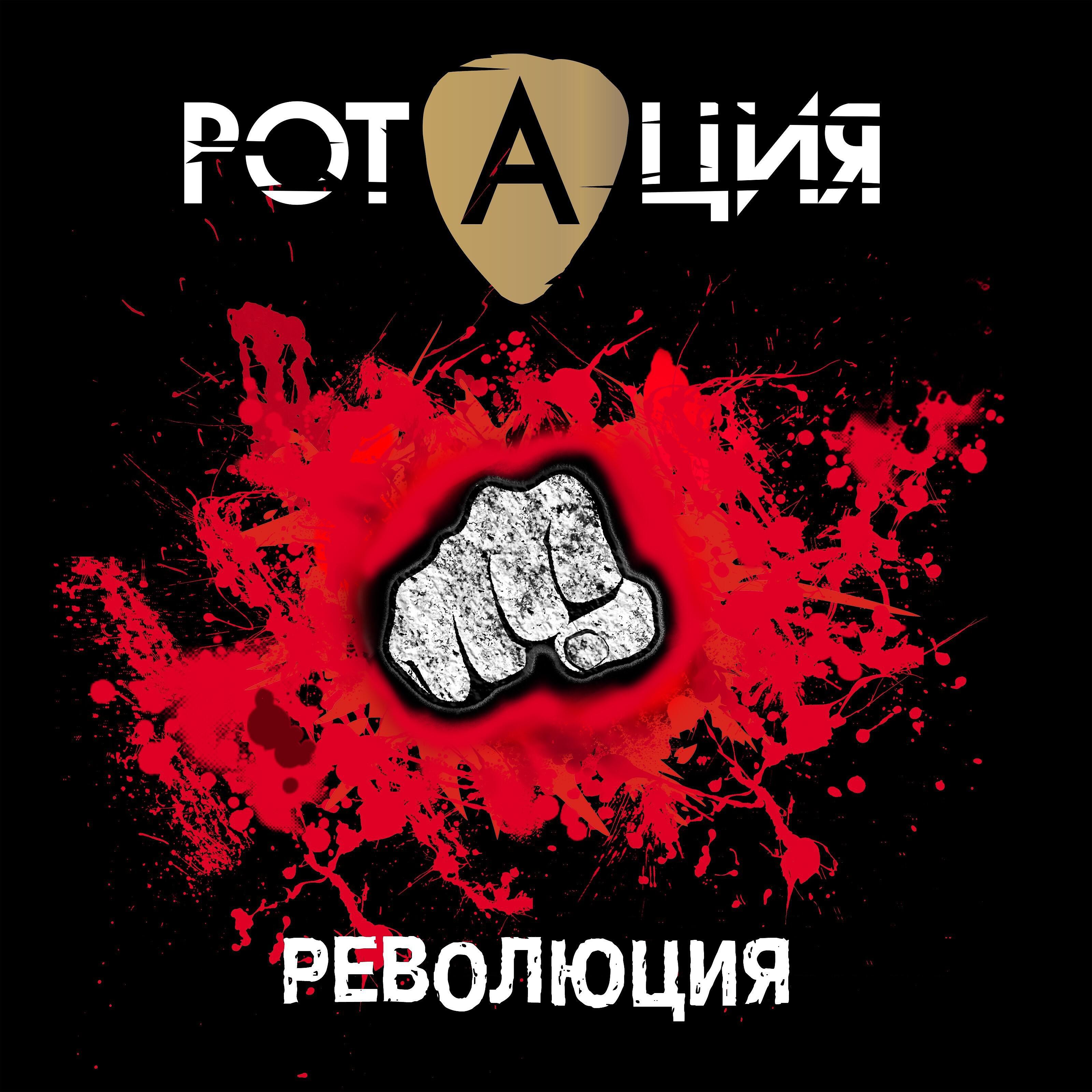 Релиз Революция
