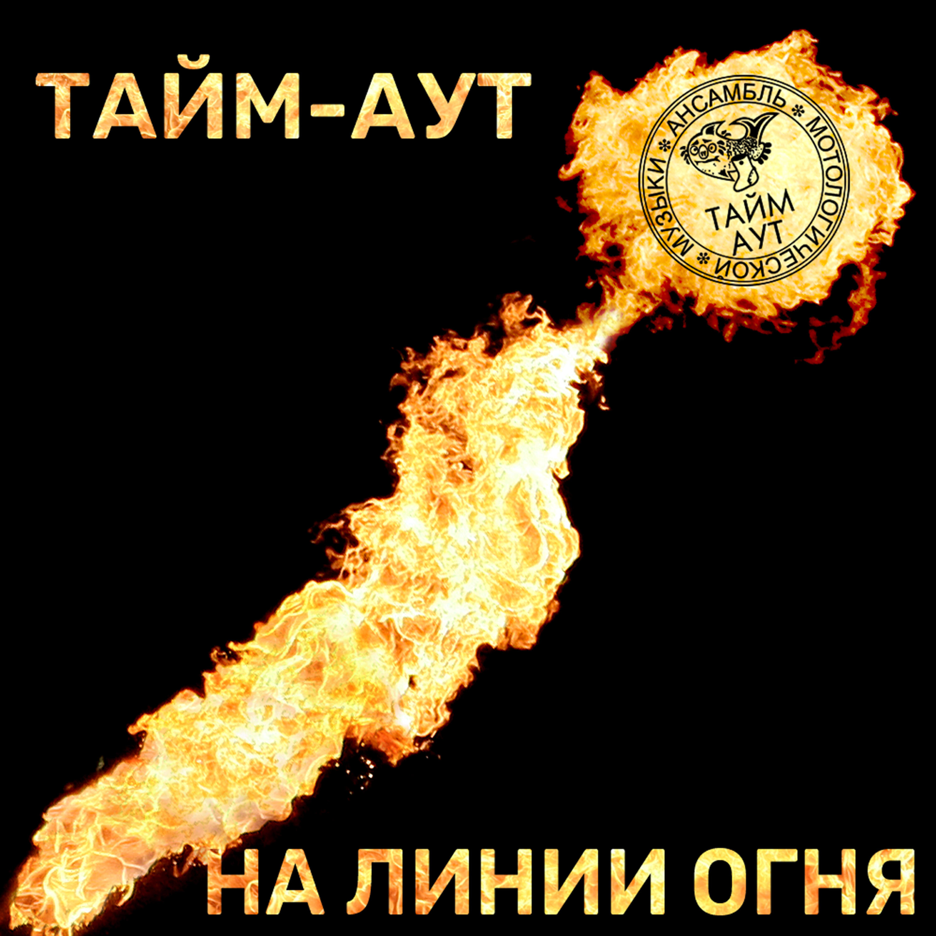 Релиз На линии огня