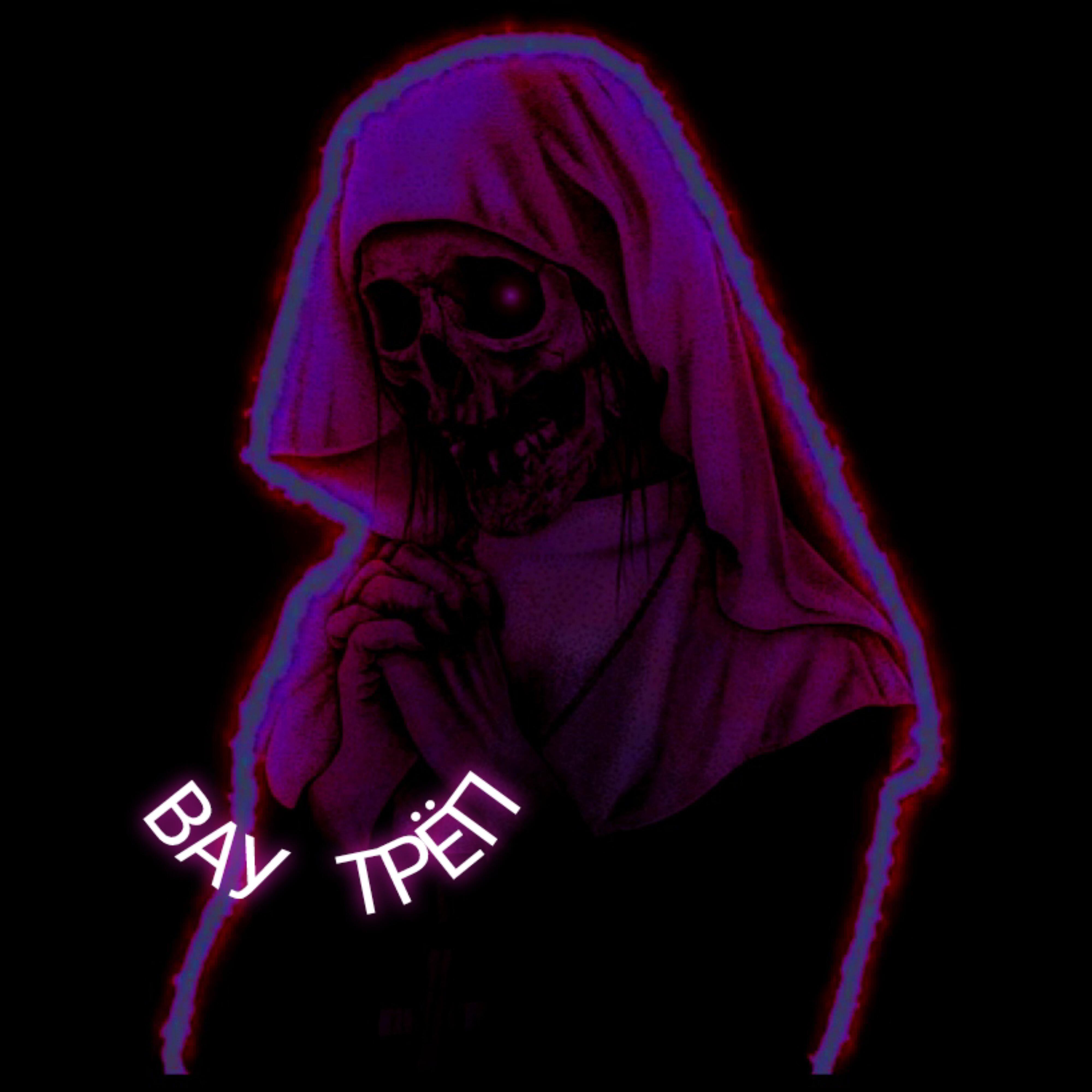 Релиз Вау трёп