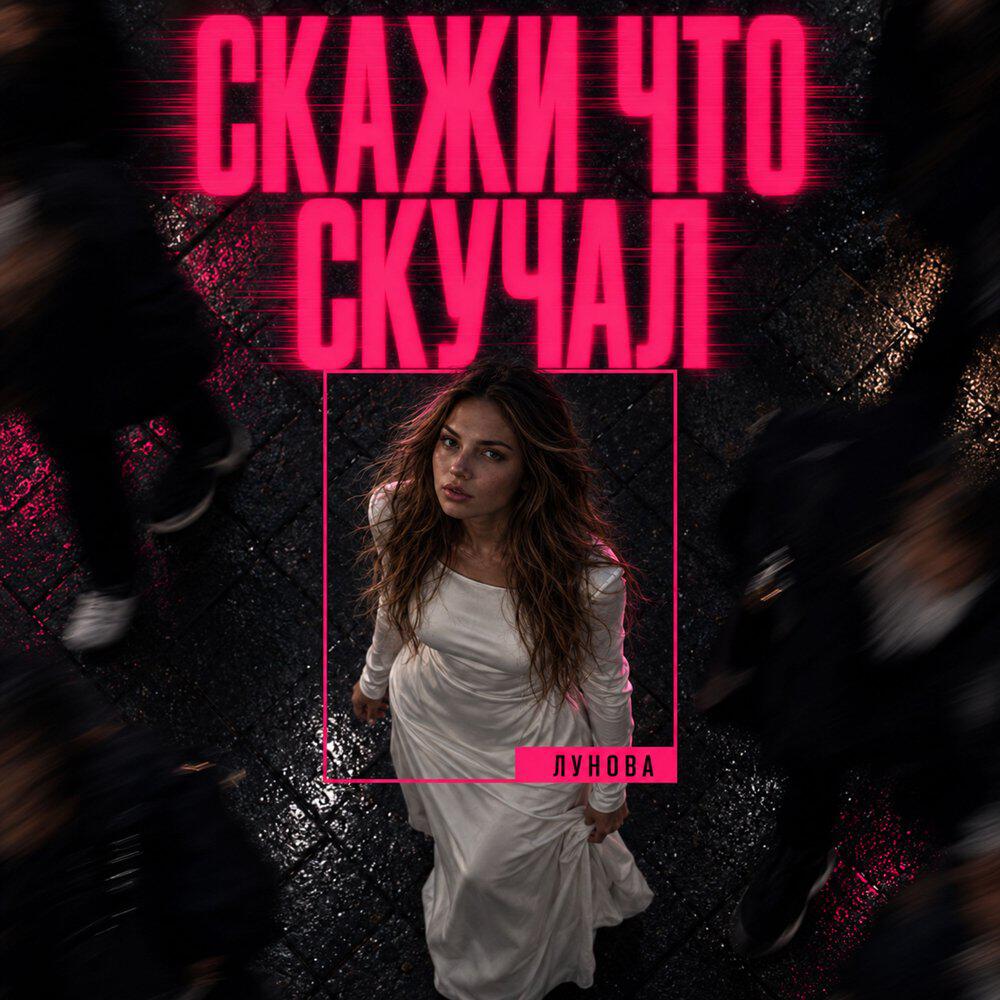 Трек Скажи что скучал