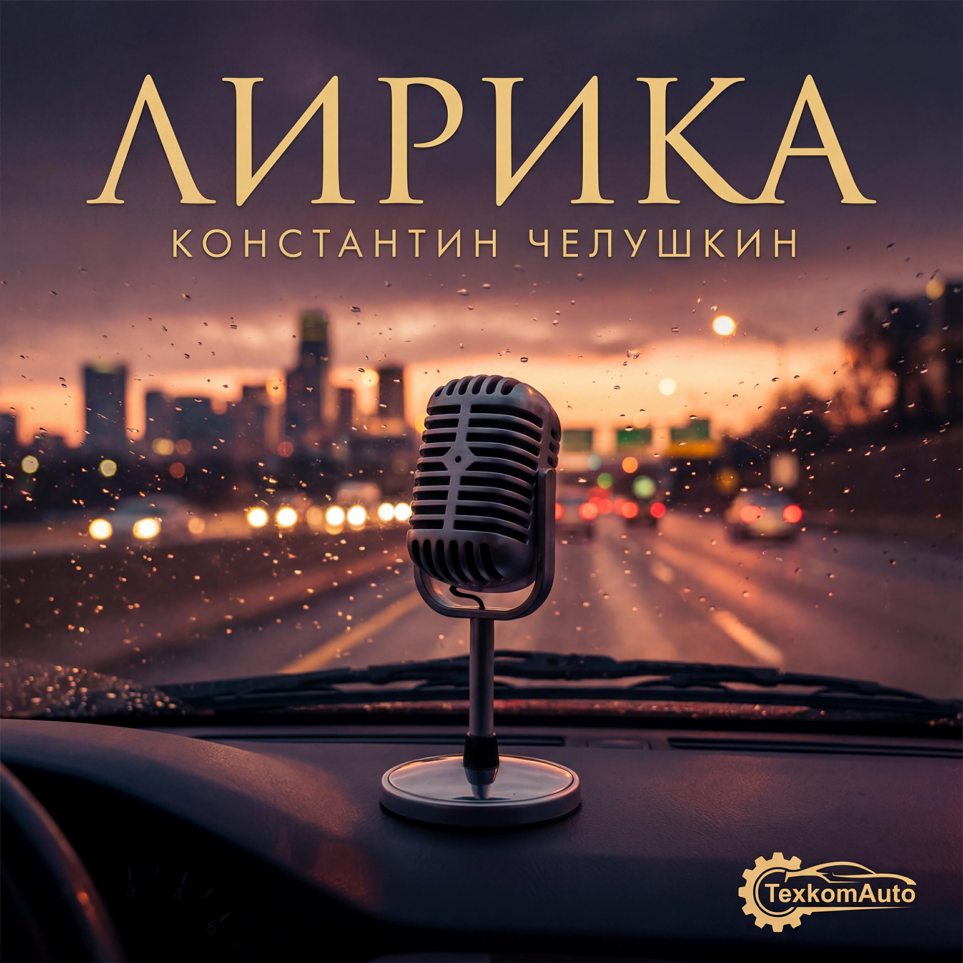 Релиз Лирика из жизни