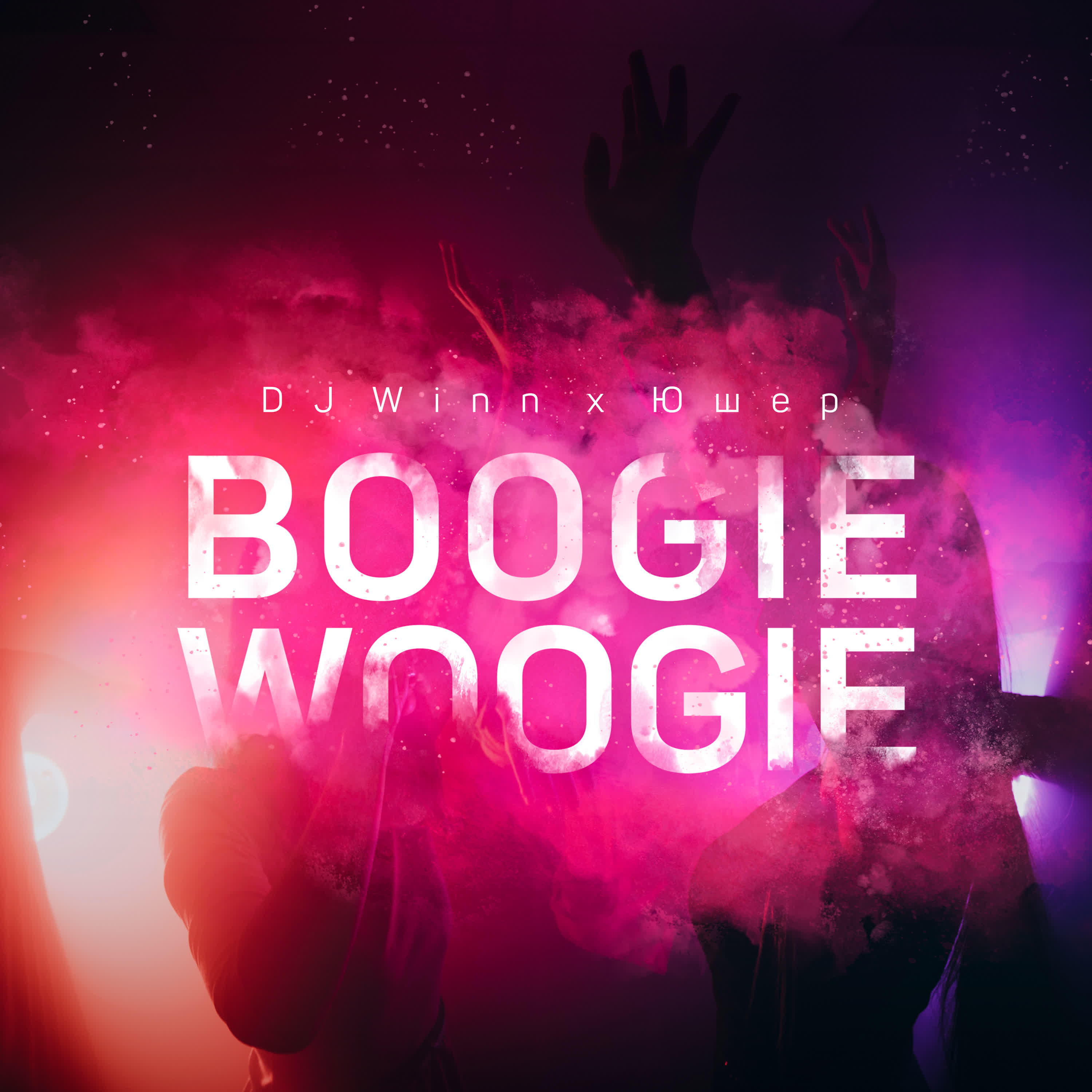 Релиз Boogie Woogie