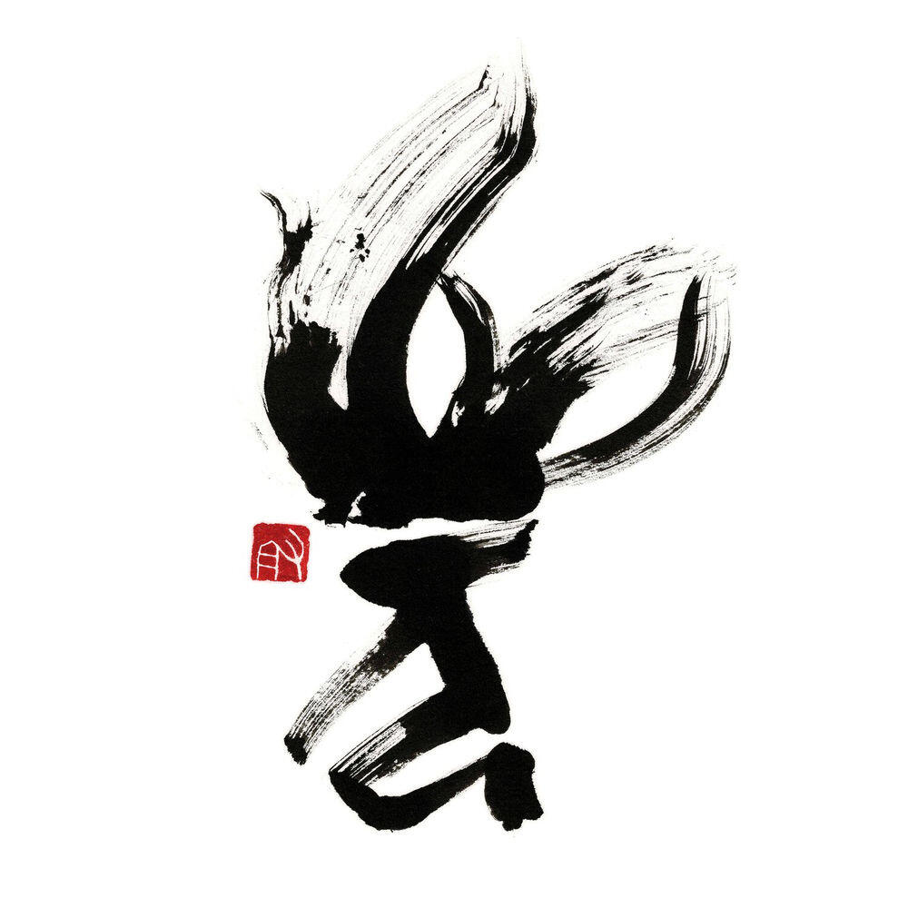 平沼有梨