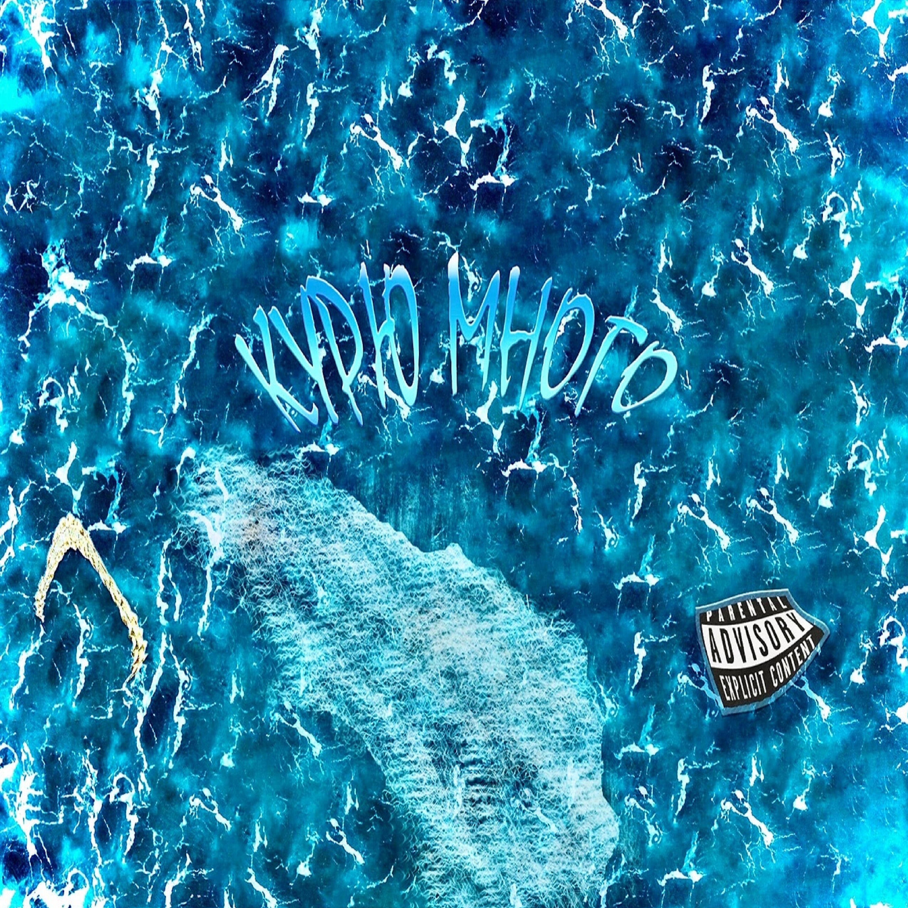 Релиз Курю много