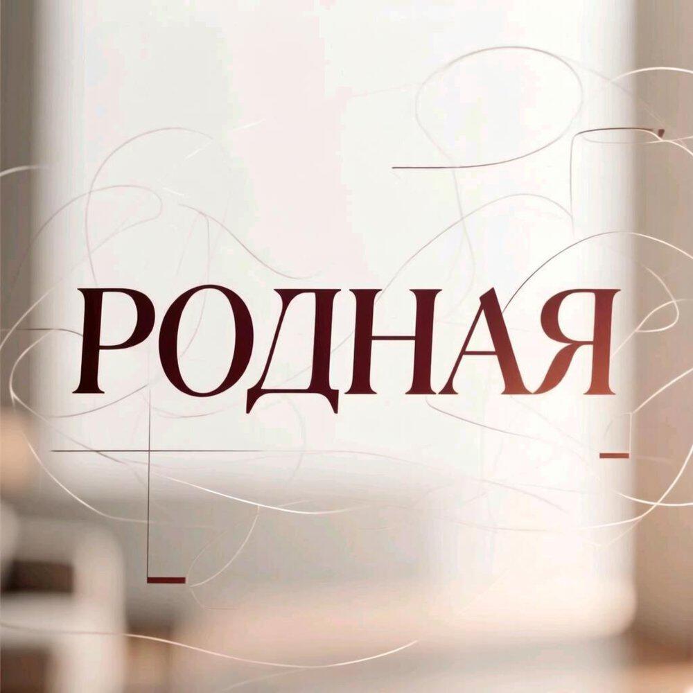 Релиз Родная