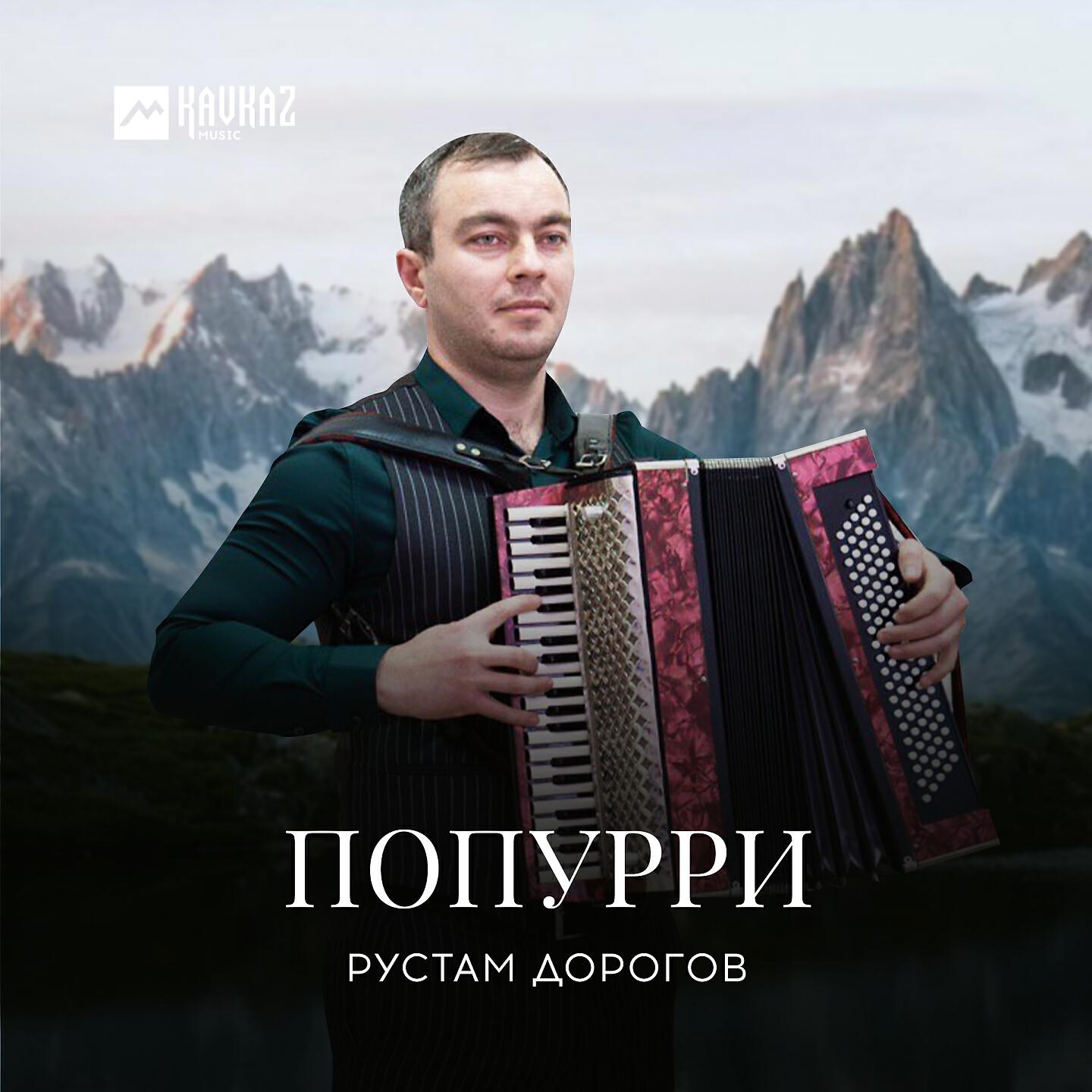 Релиз Попурри