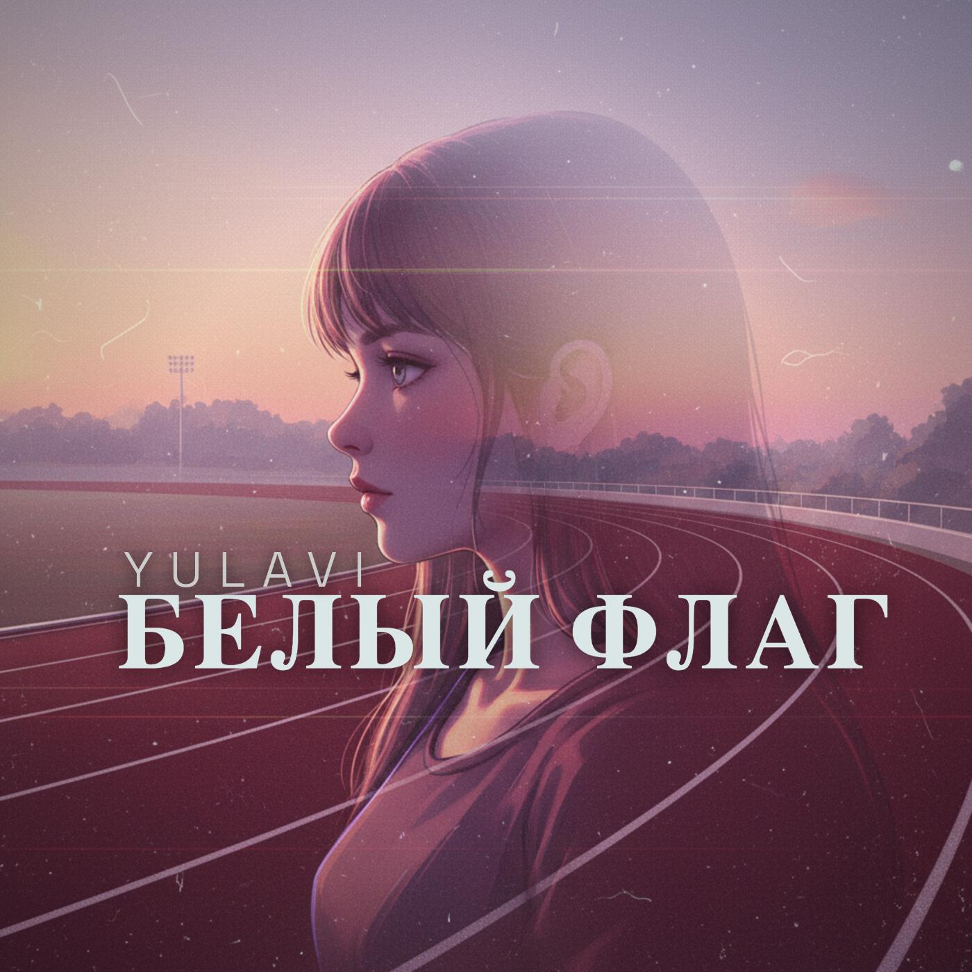 Релиз Белый флаг