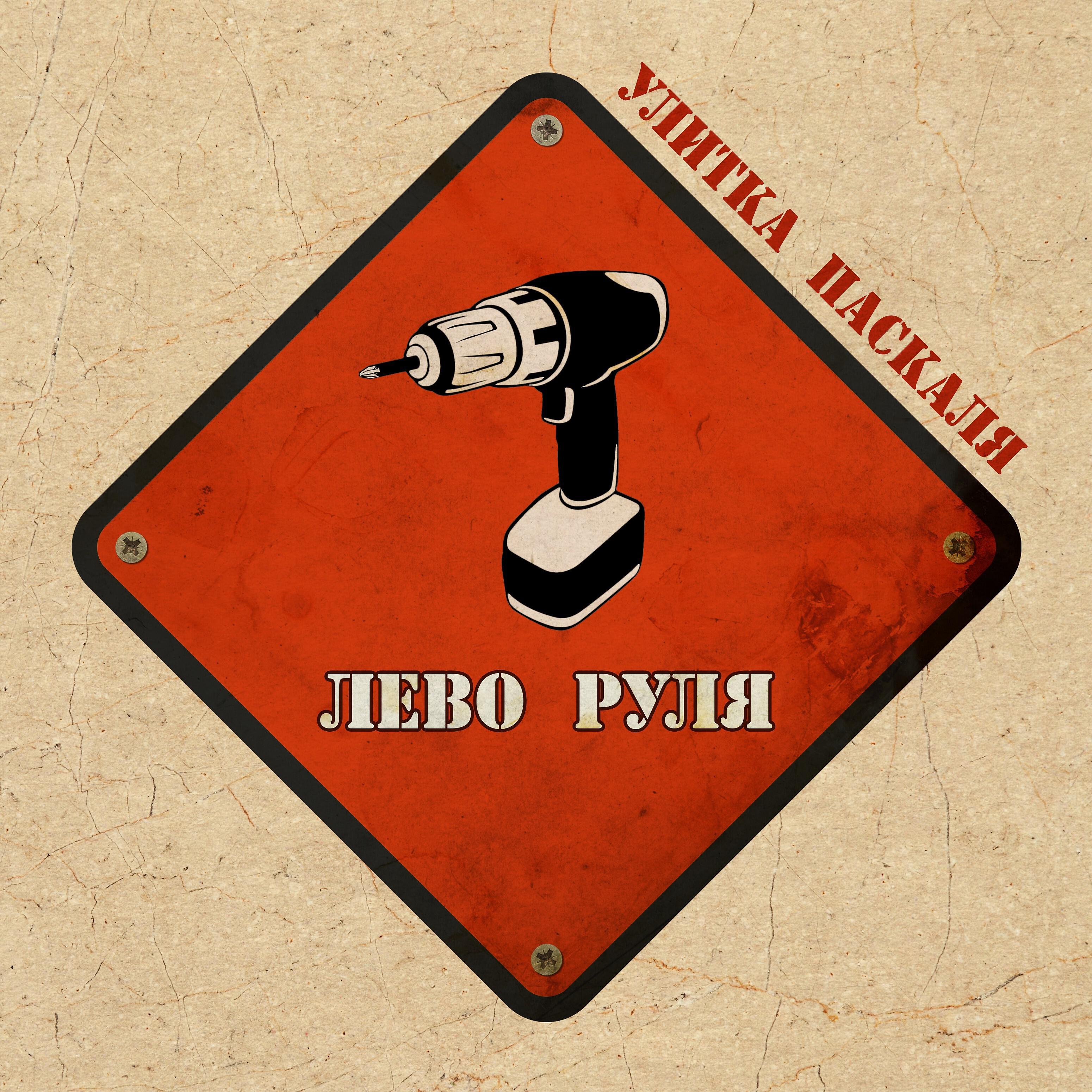 Релиз Лево руля