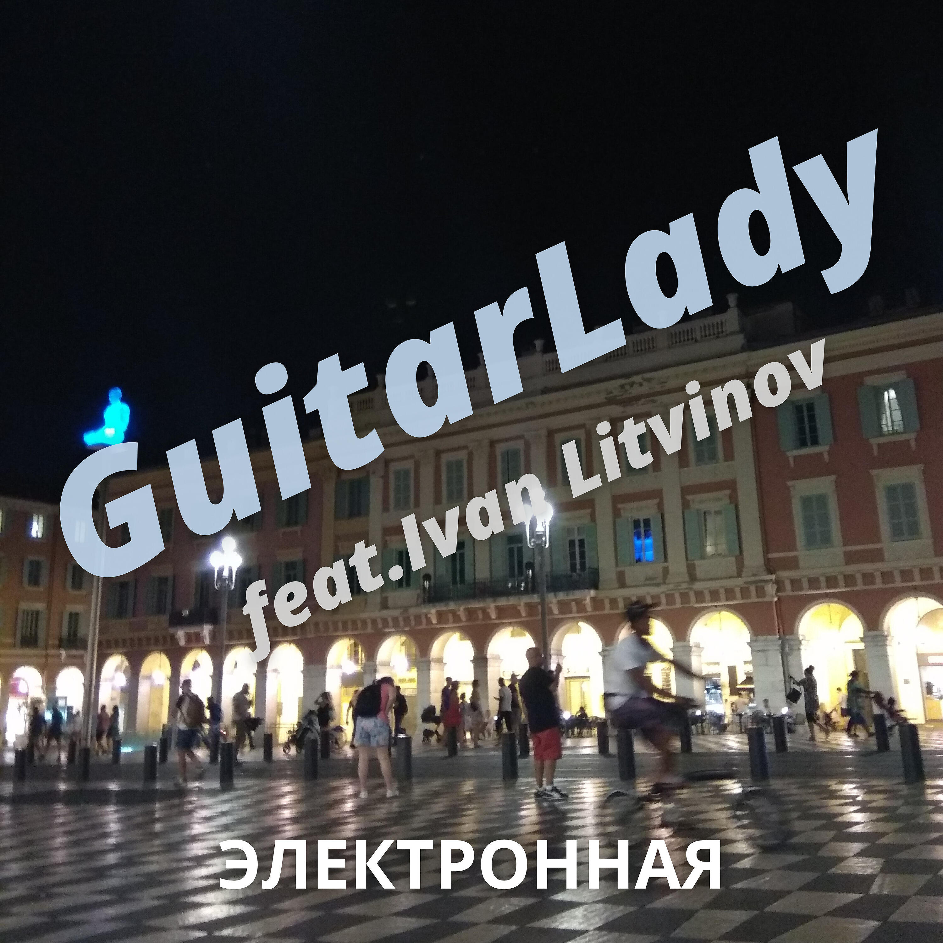 Релиз Электронная