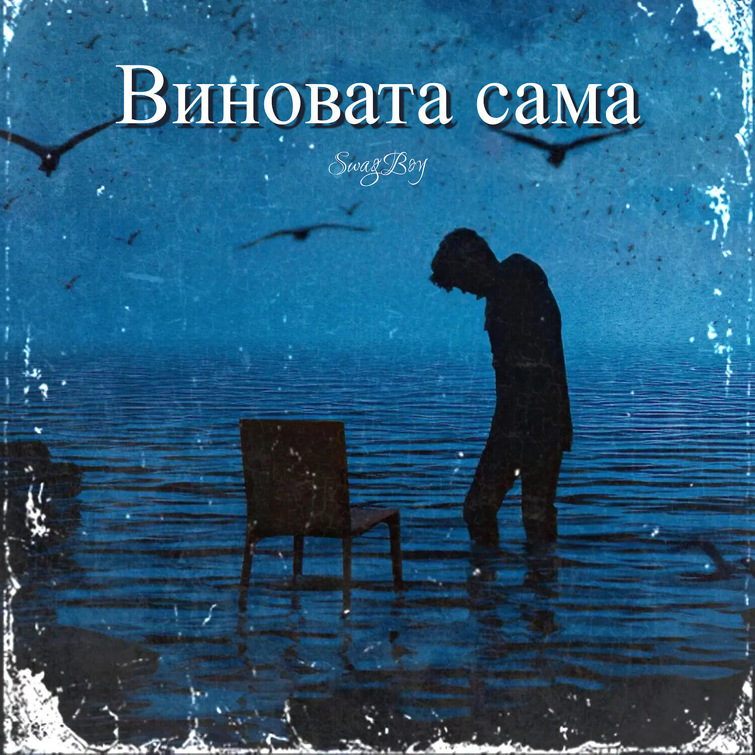 Релиз Виновата сама