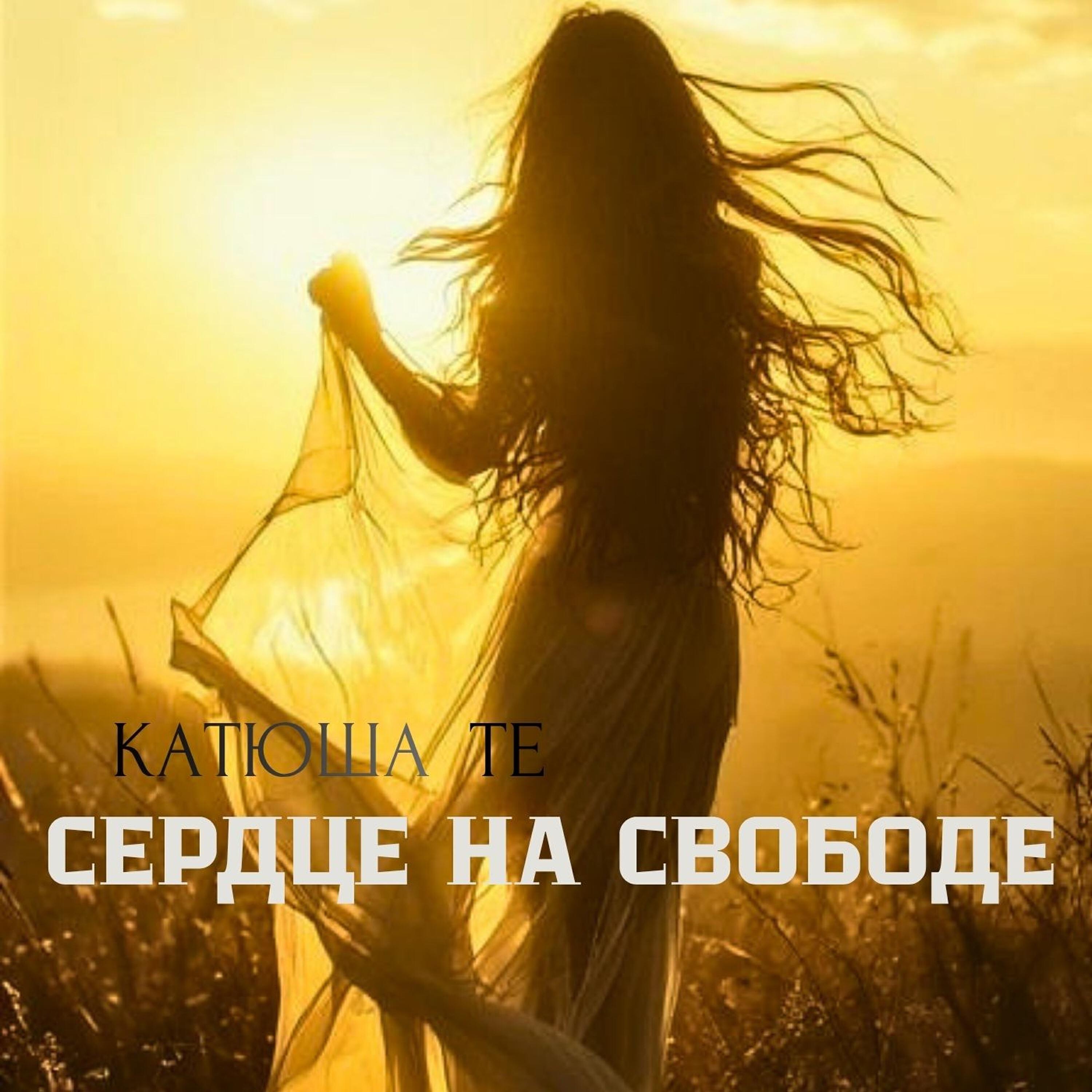 Релиз СЕРДЦЕ НА СВОБОДЕ