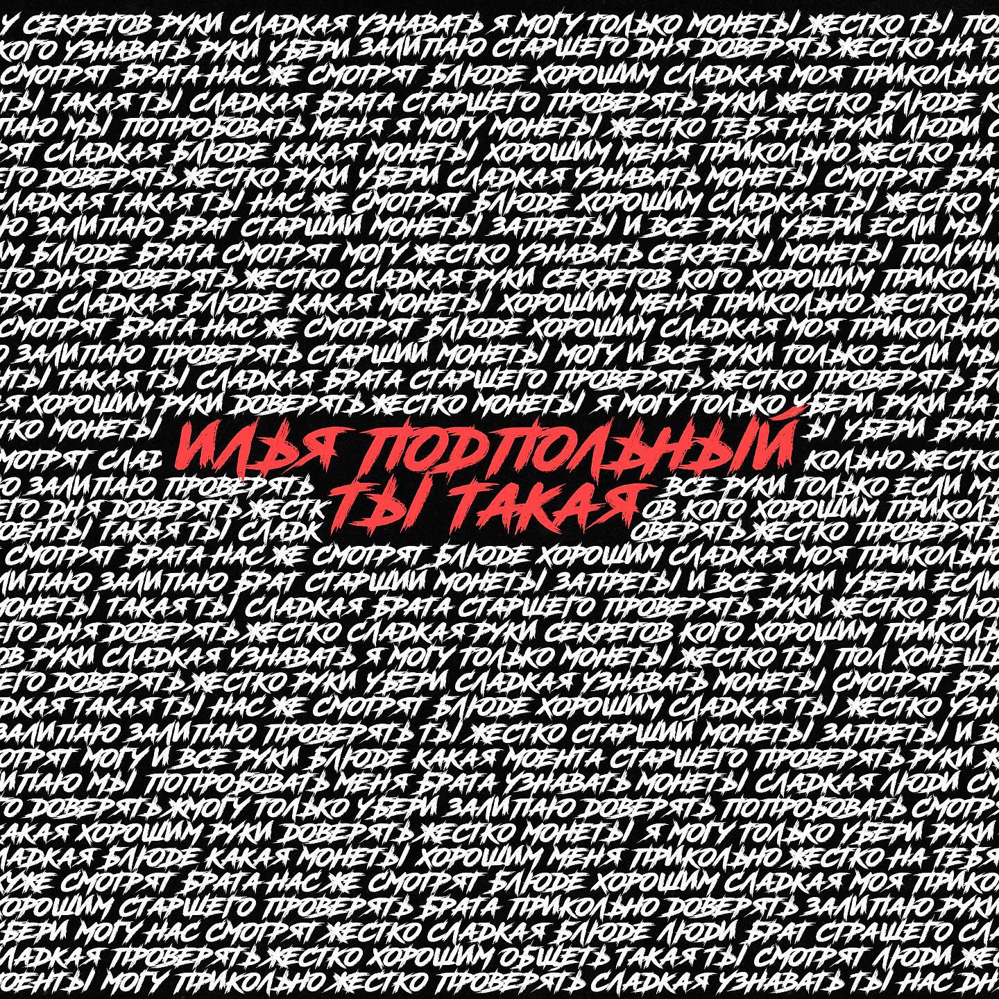 Релиз Ты такая