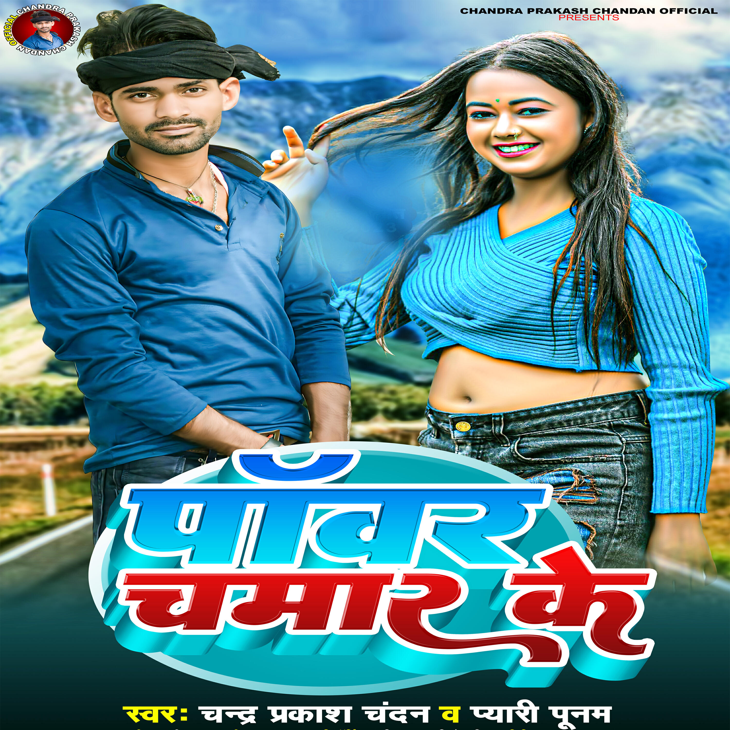 Релиз Pawar Chamar Ke
