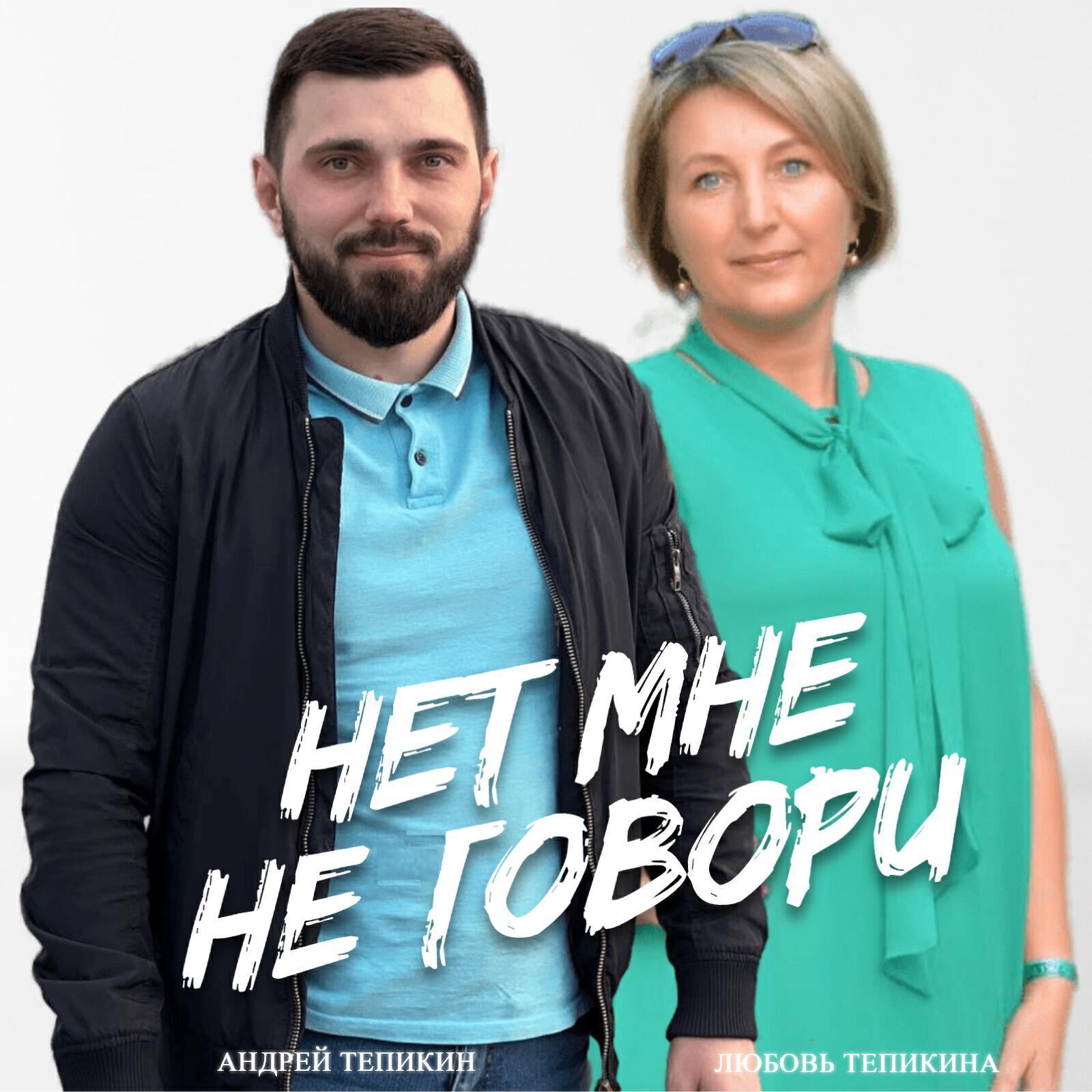 Тепикин Андрей