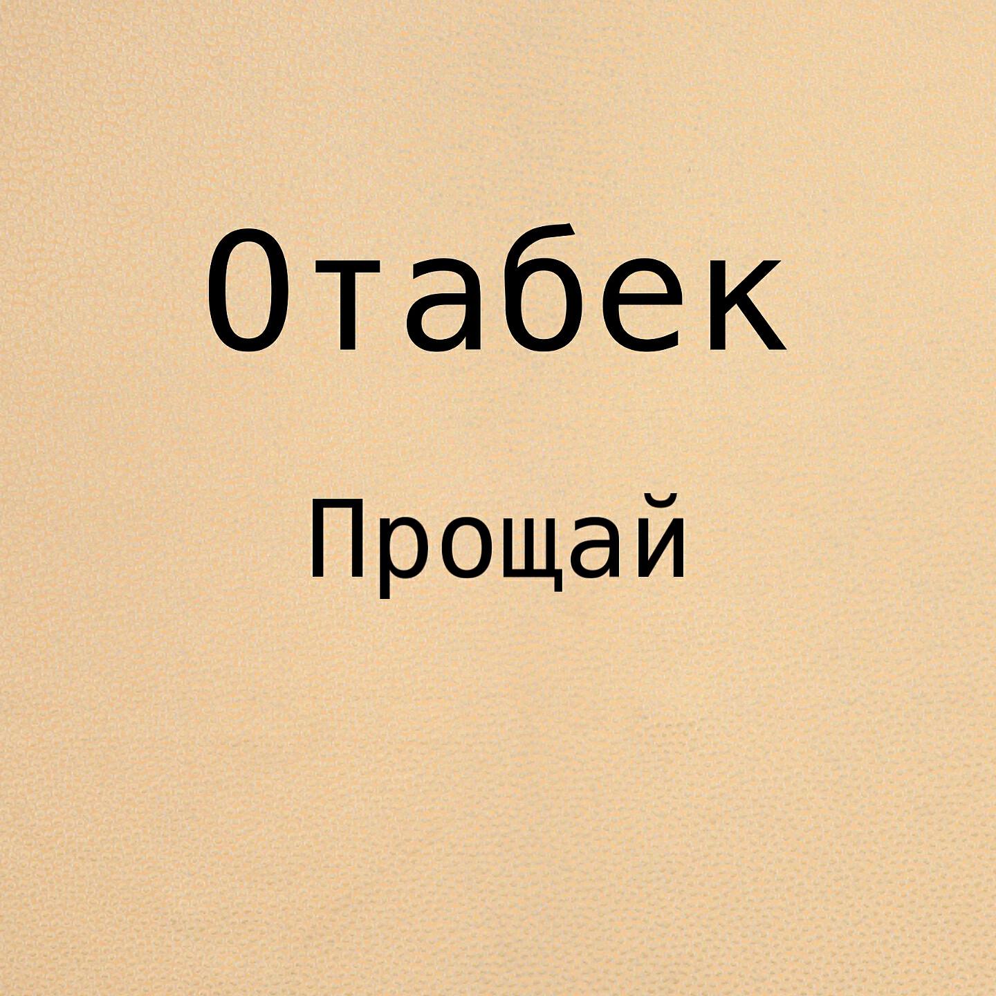 Релиз Прощай