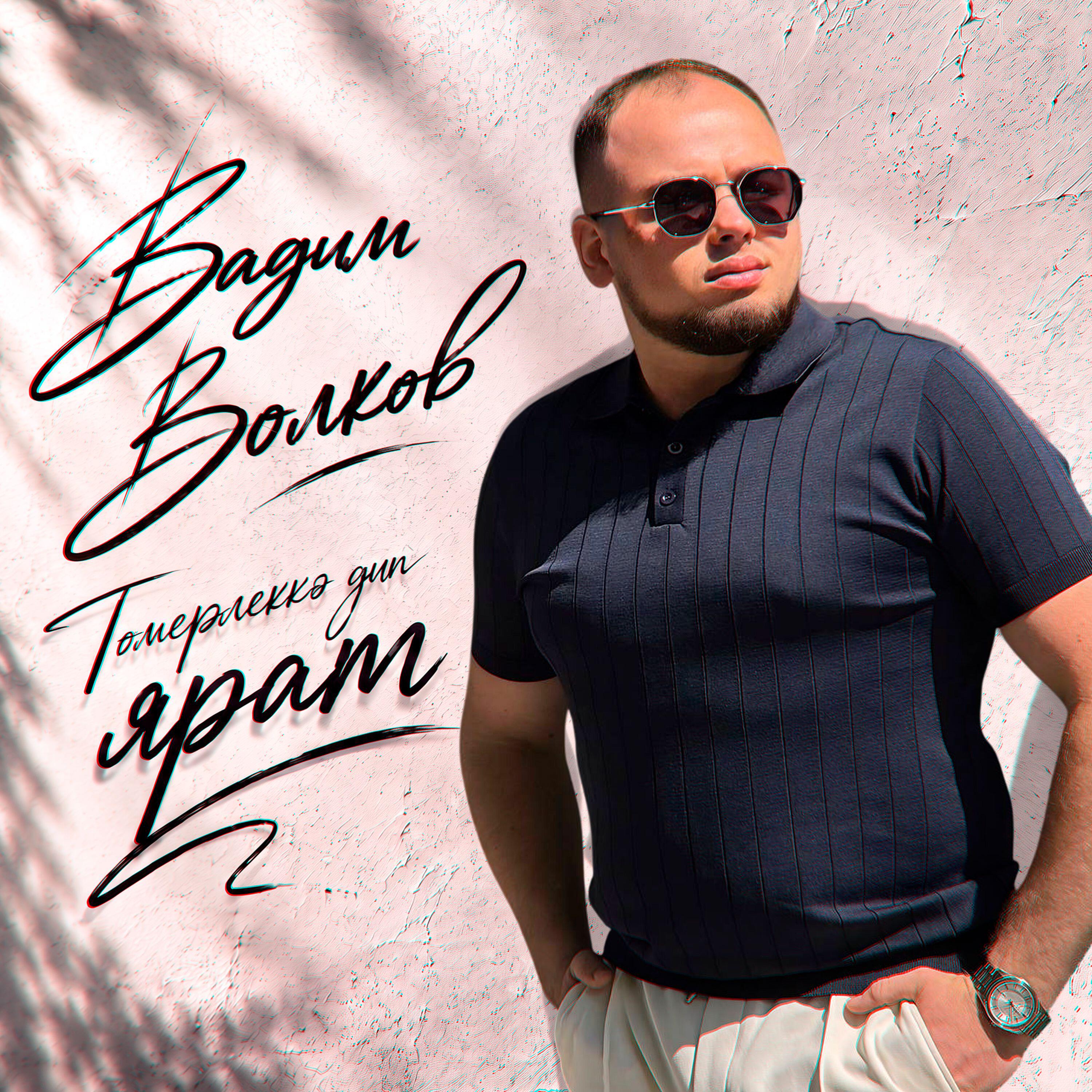 Вадим Волков