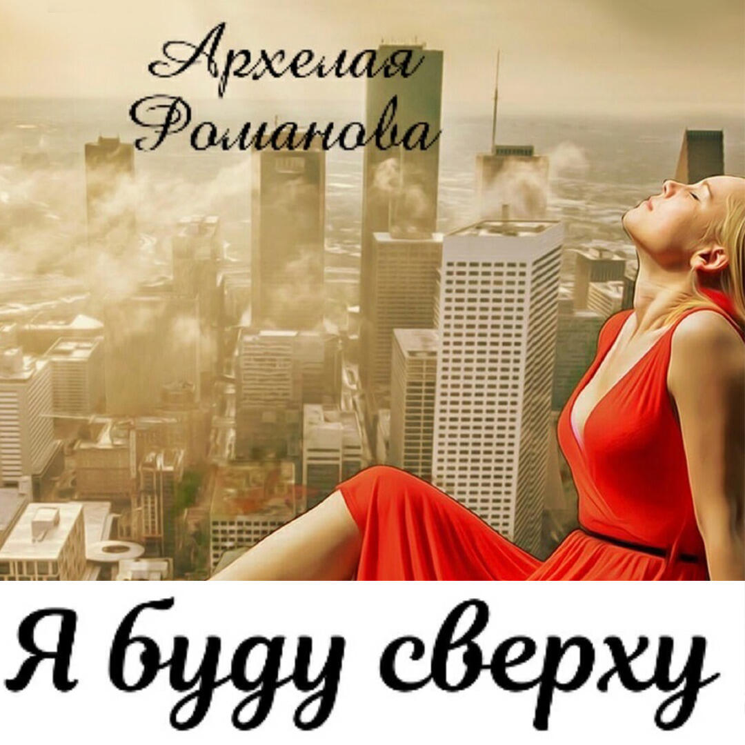 Книга Я буду сверху