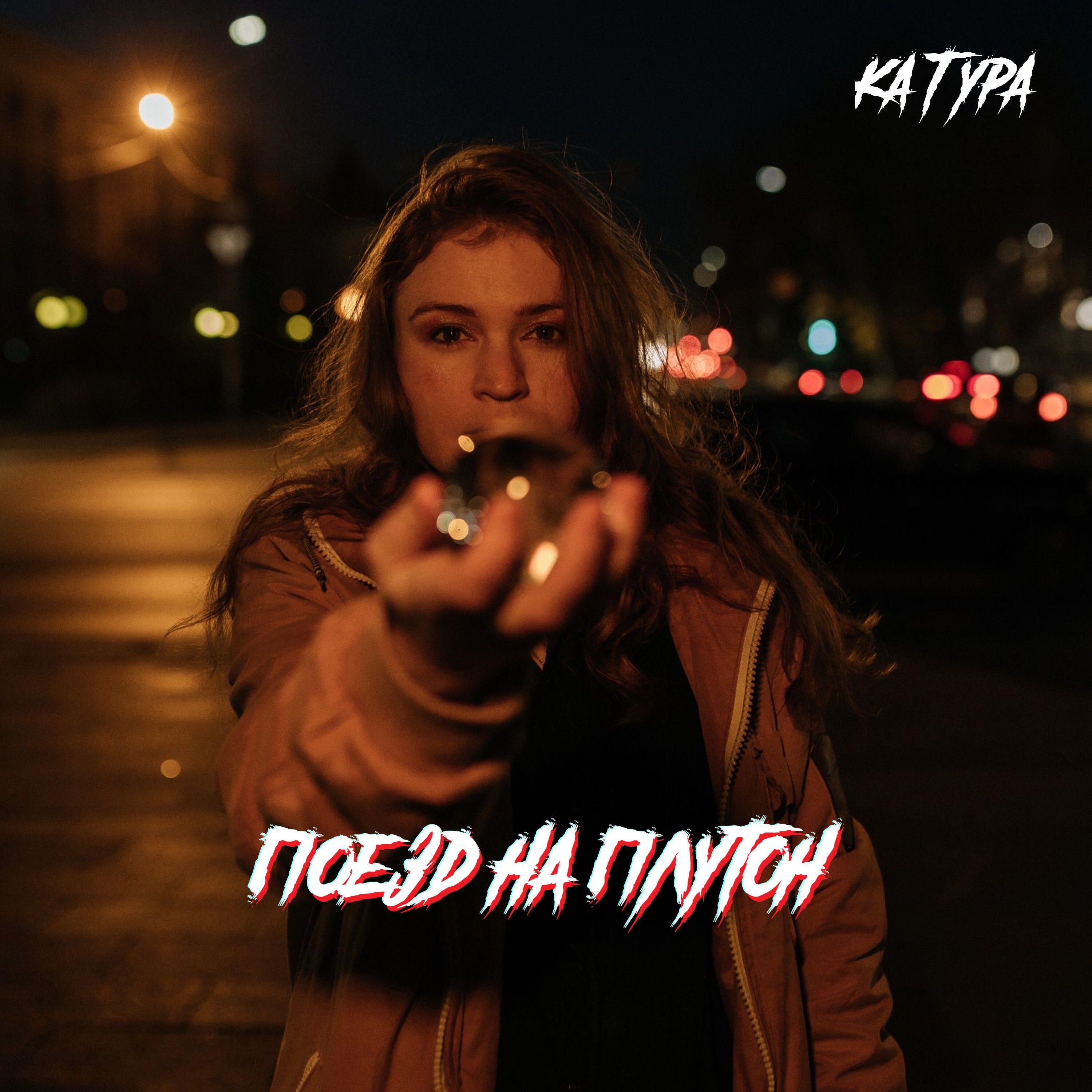 Релиз Поезд на Плутон