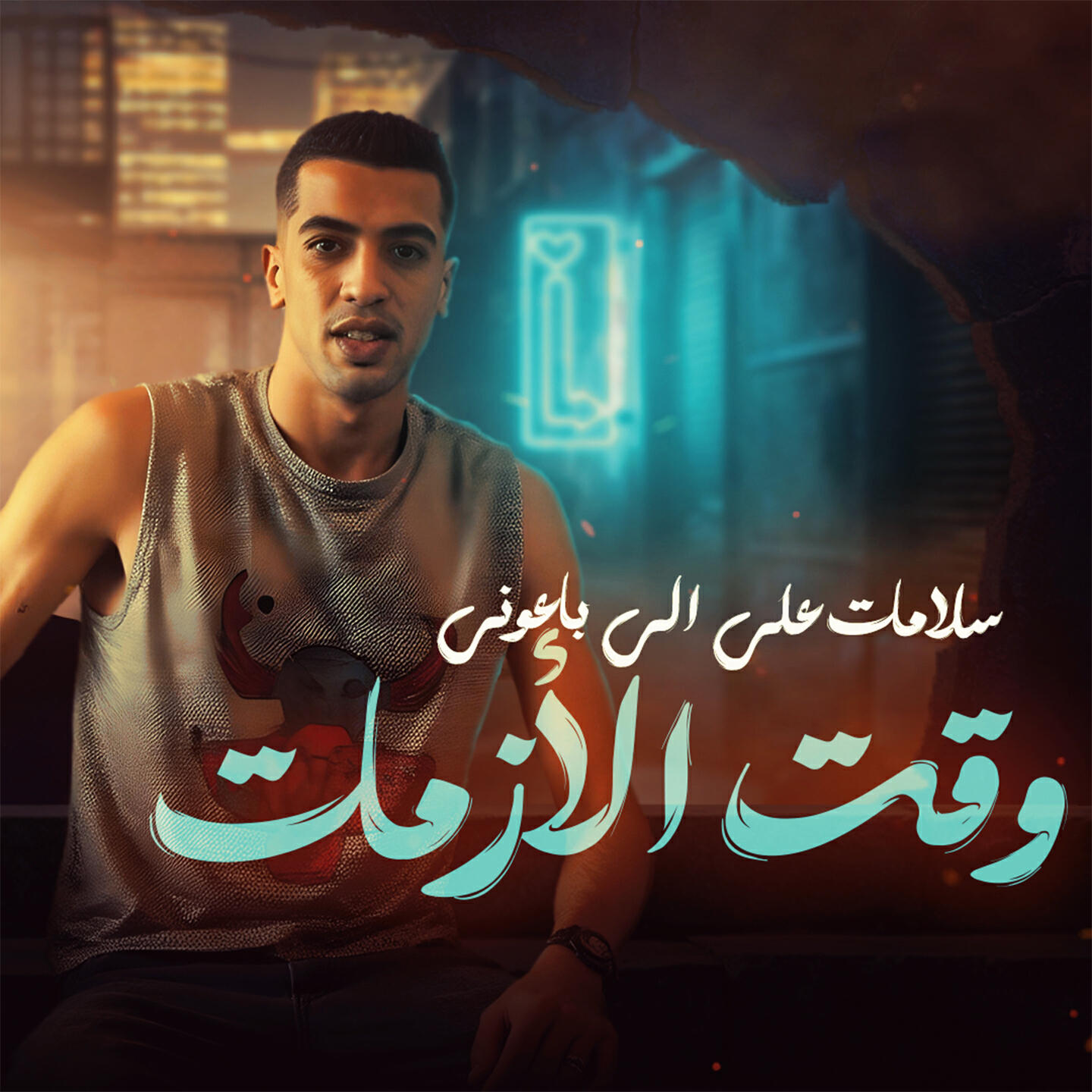 Релиз سلامات على الى باعونى وقت الأزمات