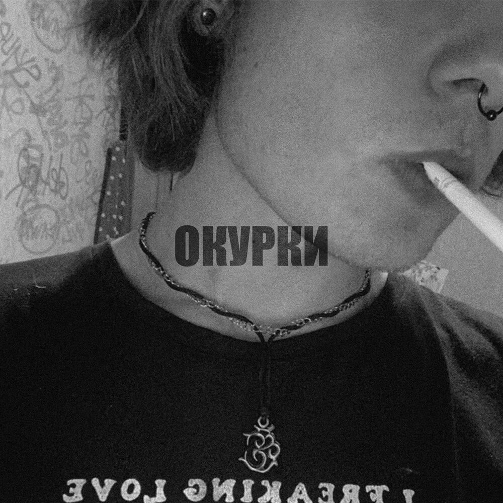 Релиз Окурки