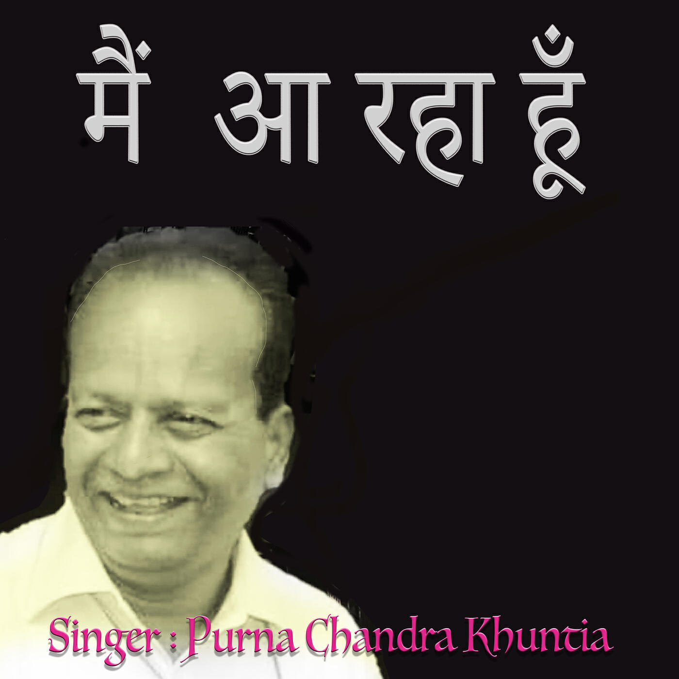 Релиз मैं आ रहा हूँ