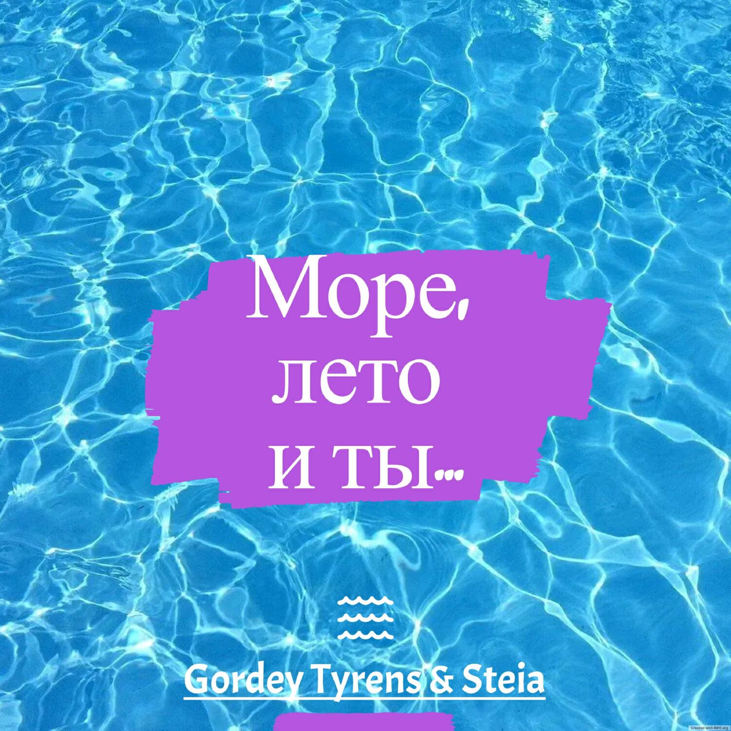 Релиз Море, лето и ты