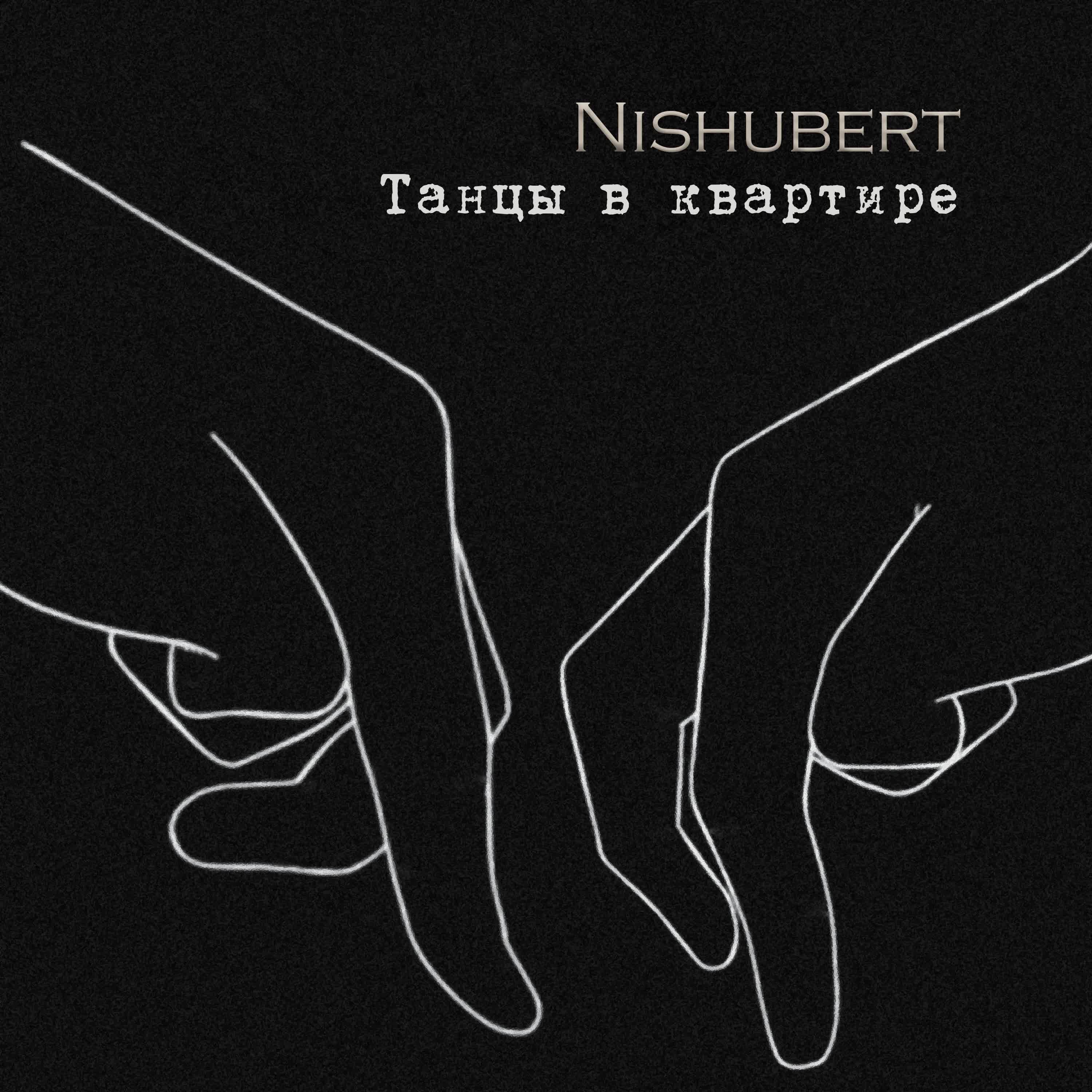 Релиз Танцы в квартире