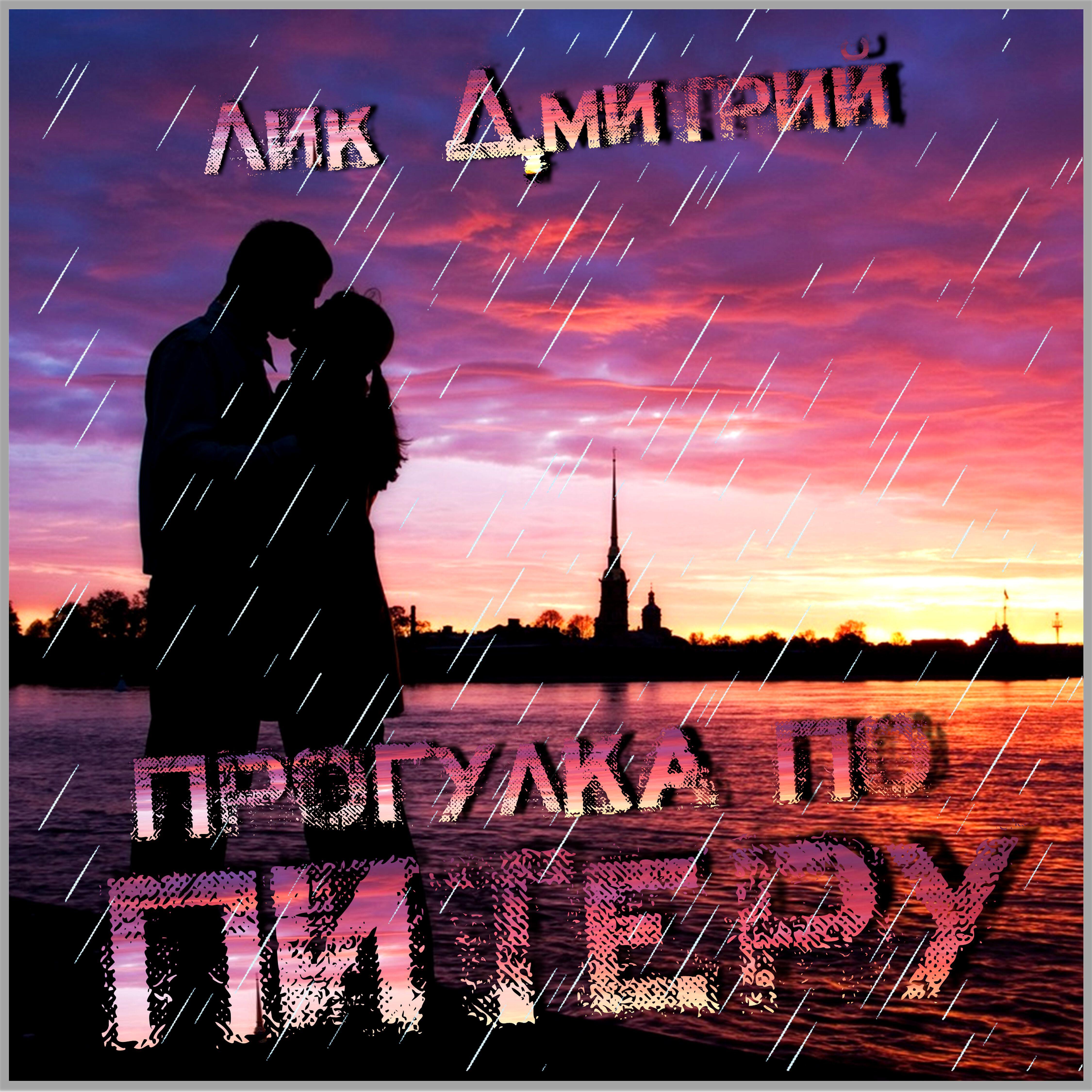 Релиз Прогулка по Питеру