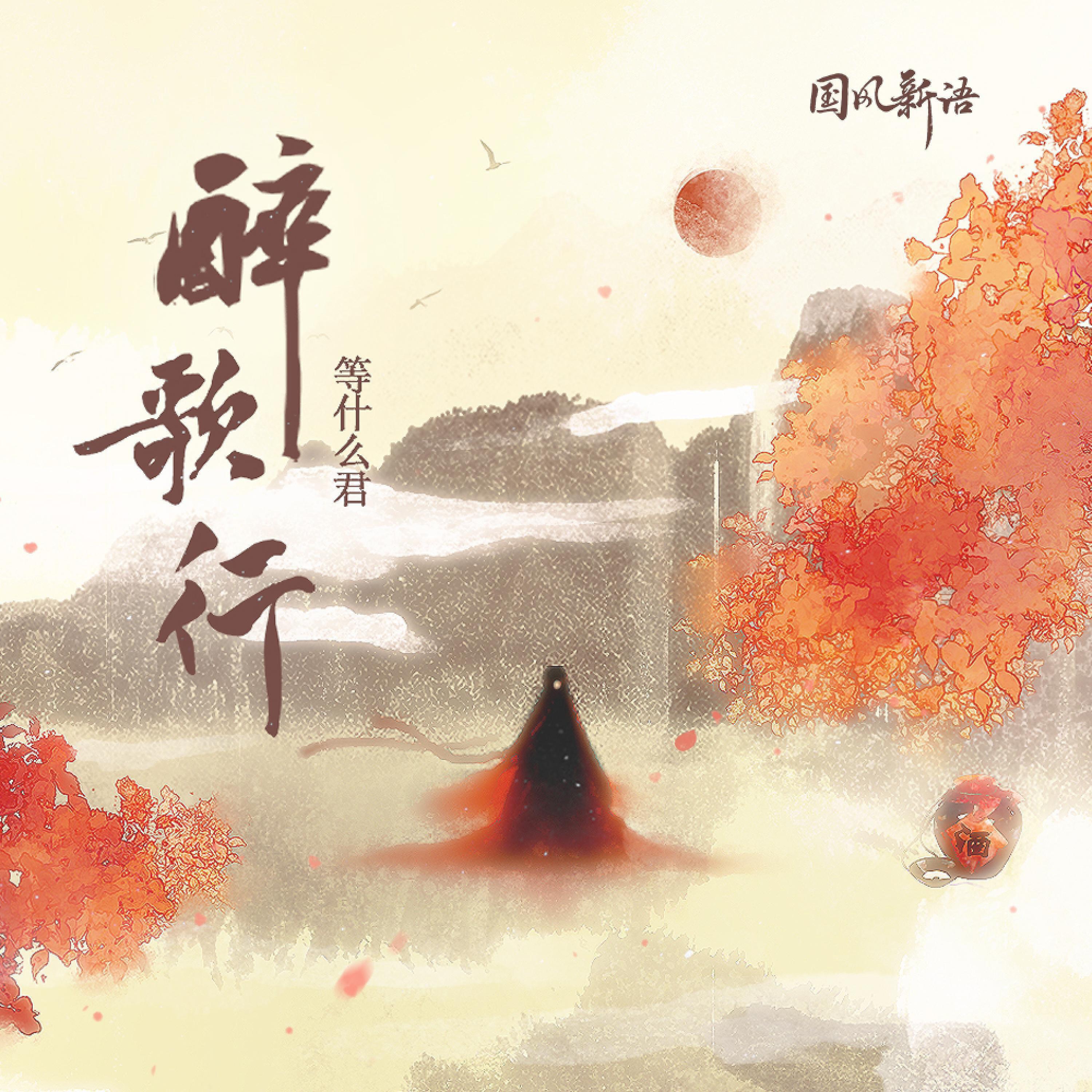 Релиз 醉歌行