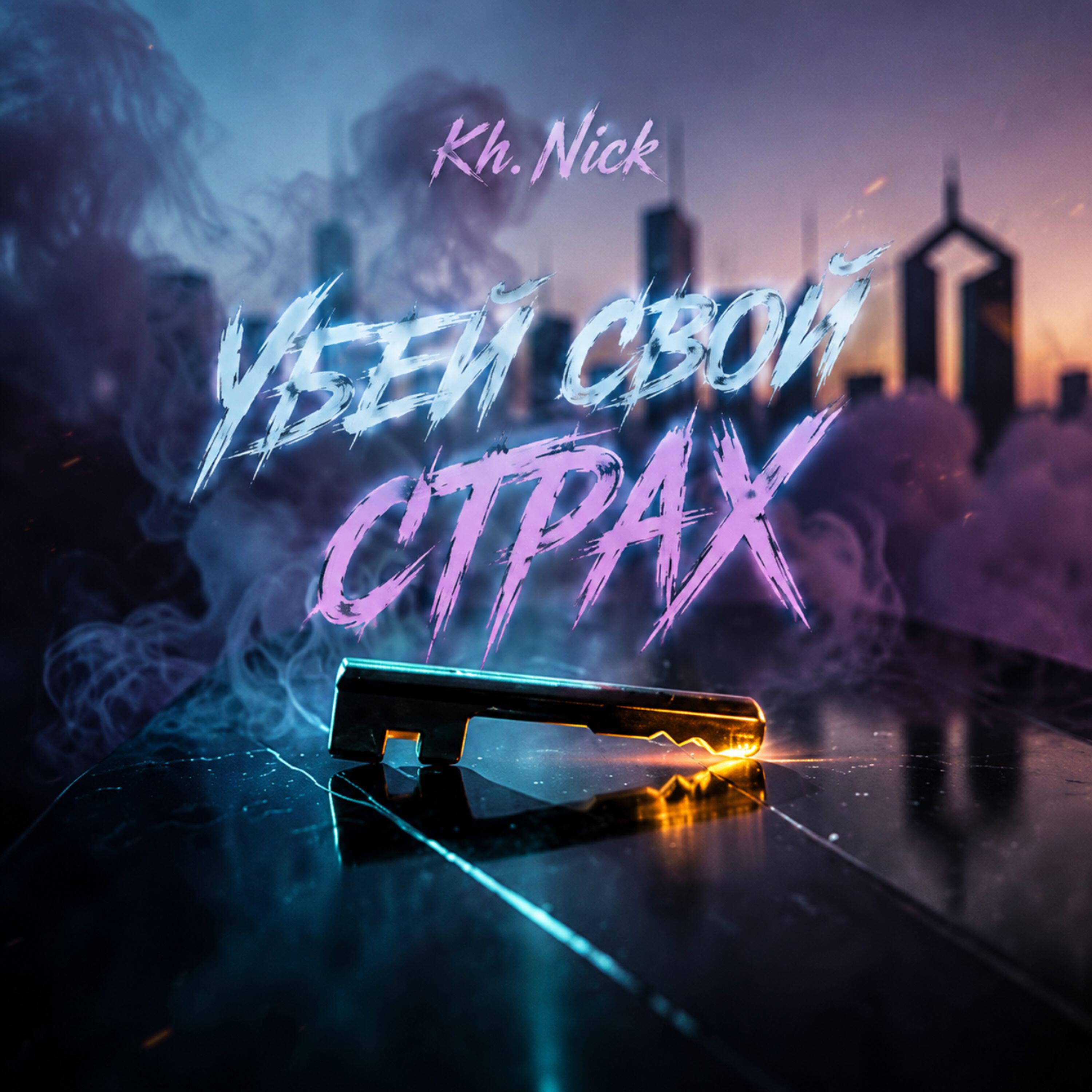 Релиз Убей свой страх