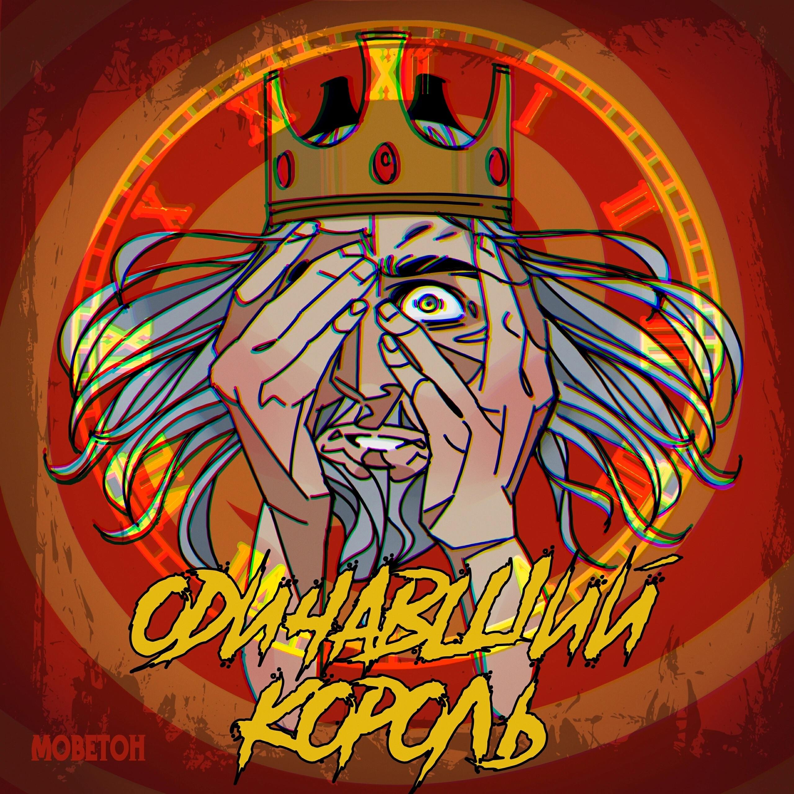 Релиз Одичавший король