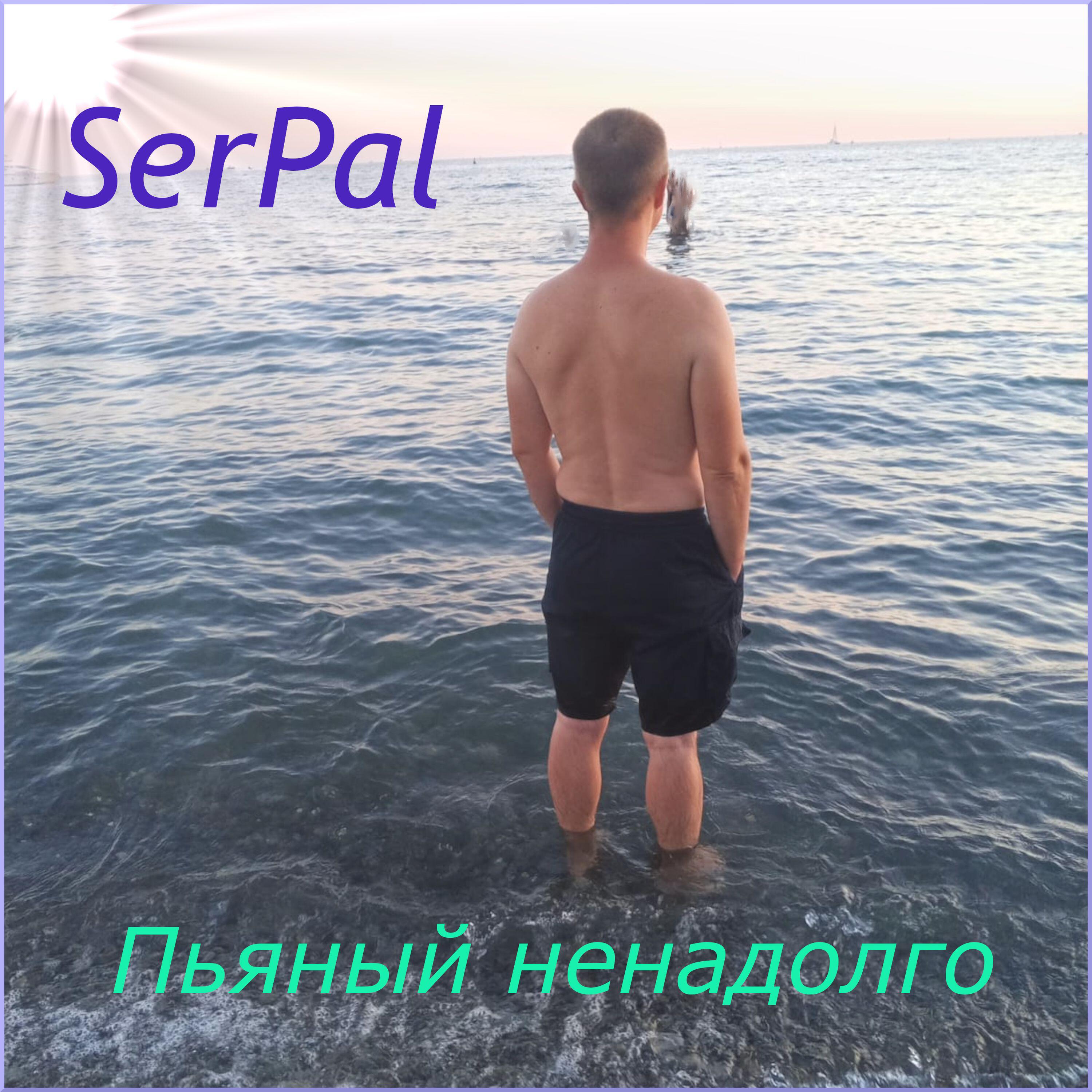 Релиз Пьяный ненадолго