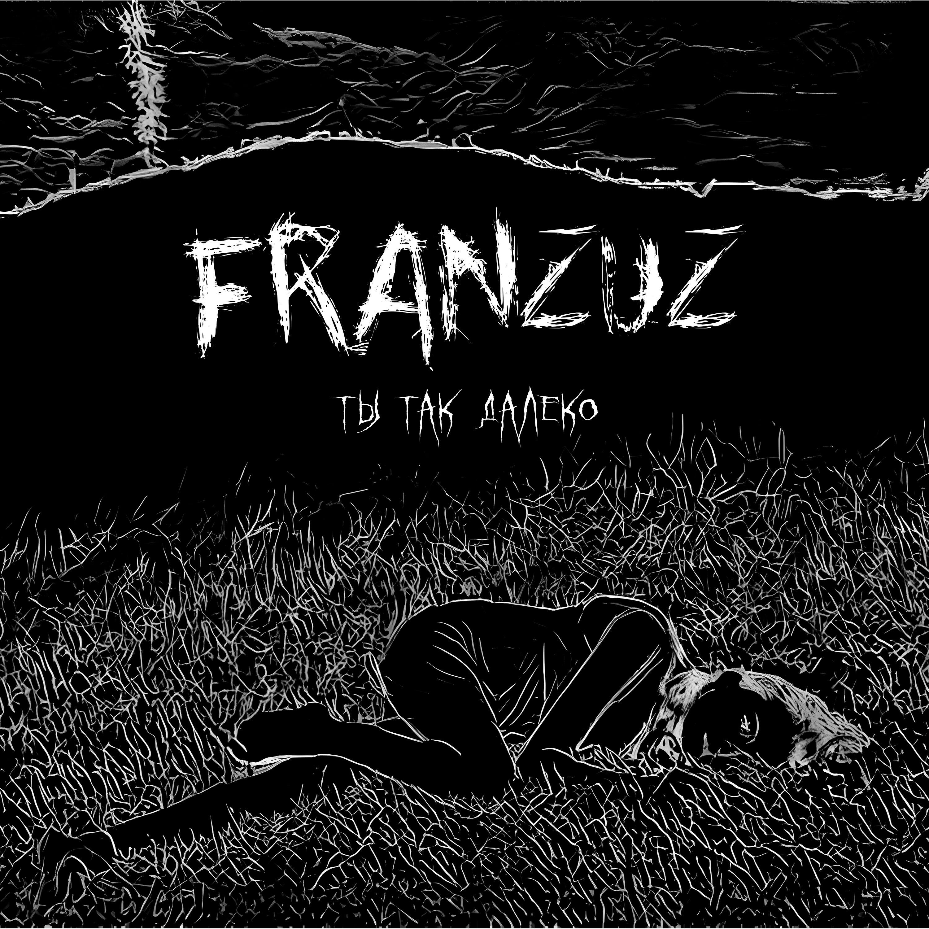 Релиз Ты так далеко