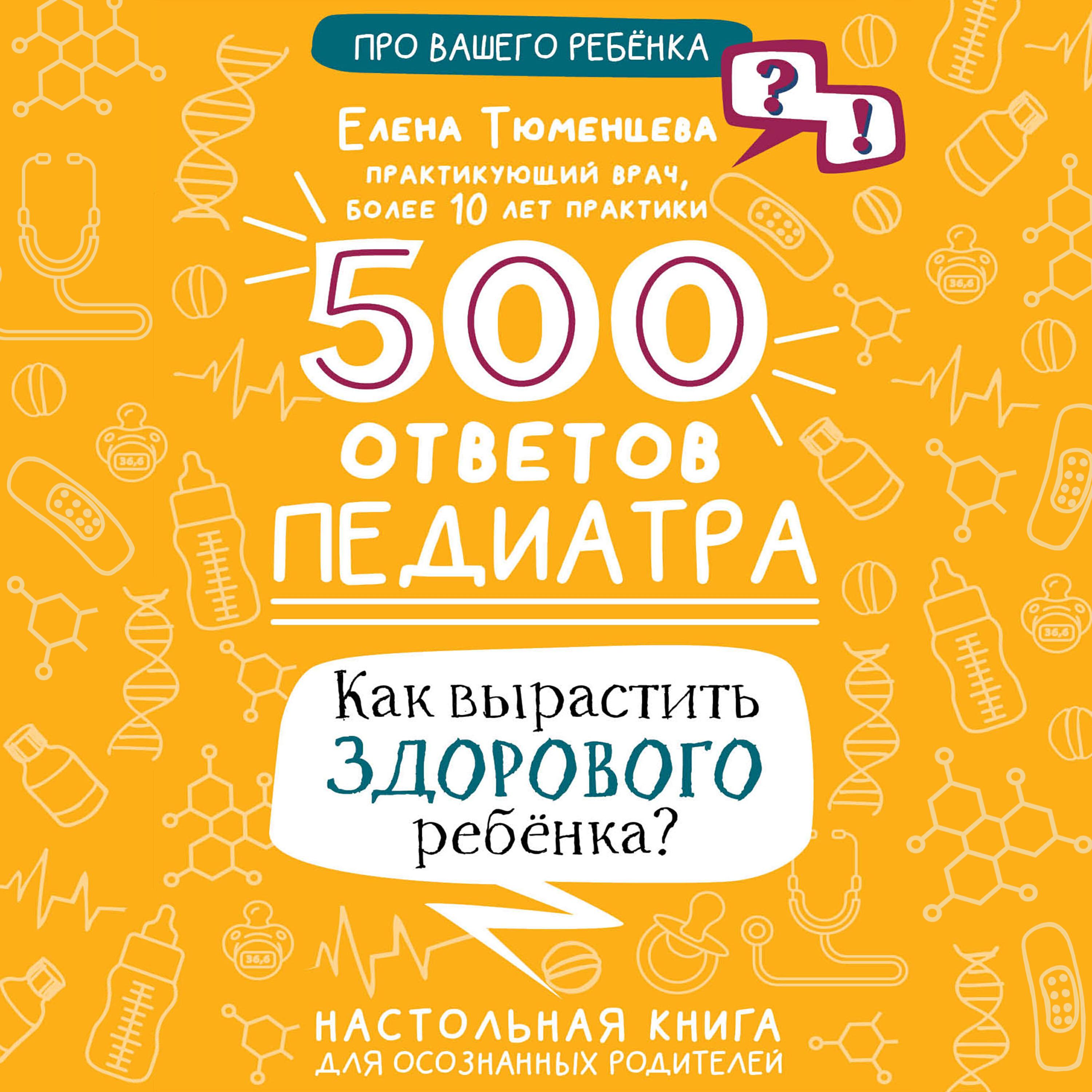 Книга 500 ответов педиатра. Как вырастить здорового ребёнка?