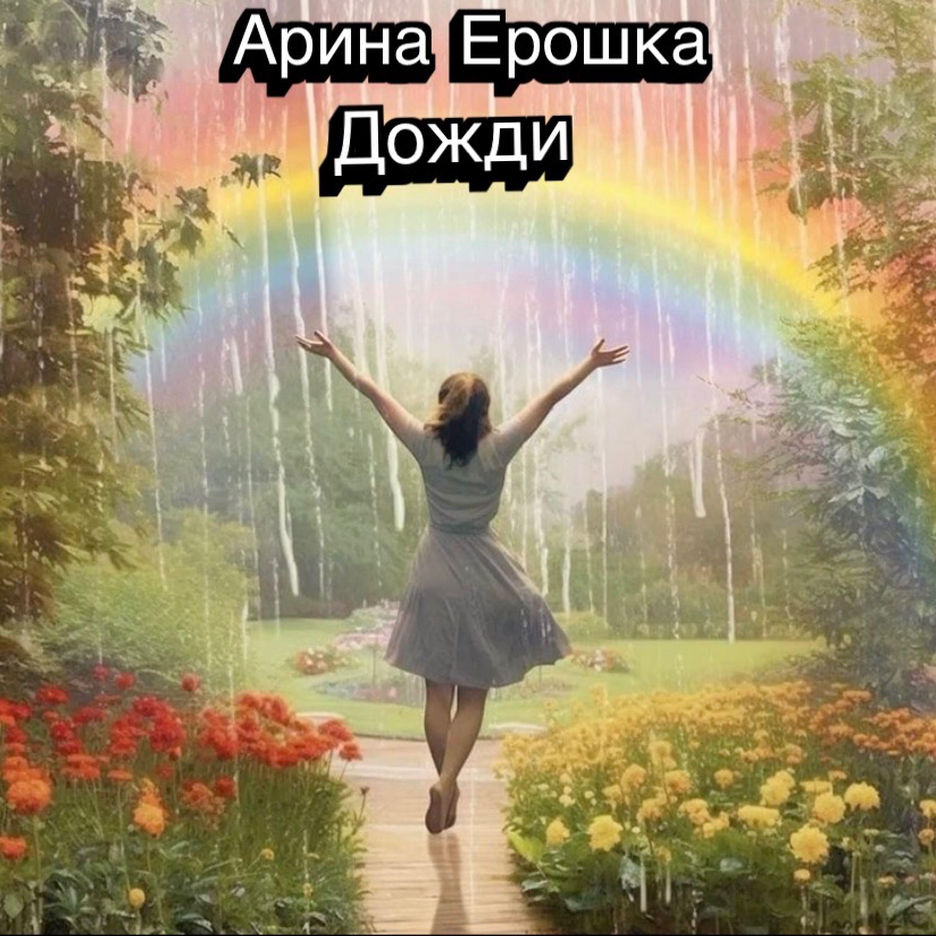 Релиз Дожди