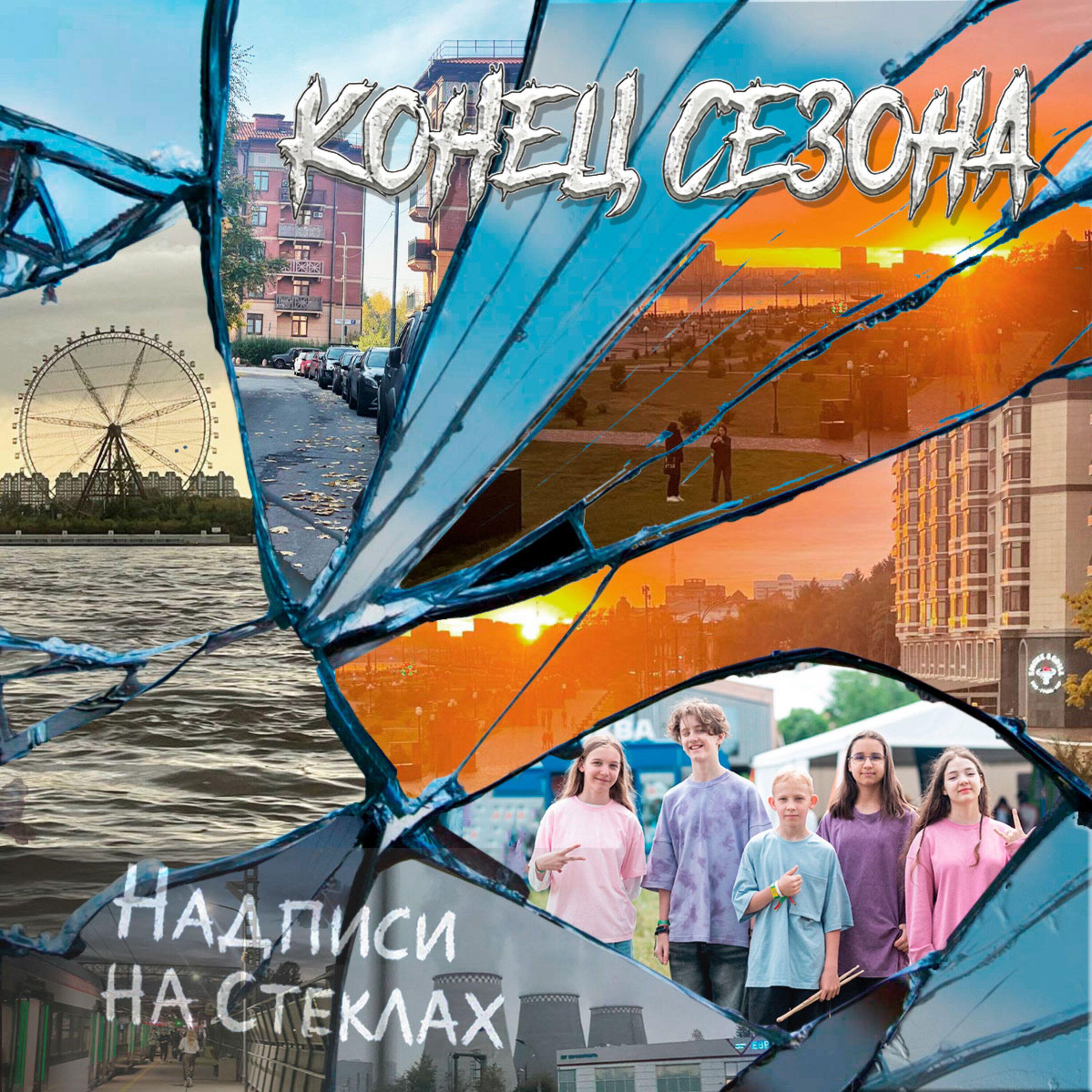 Конец сезона